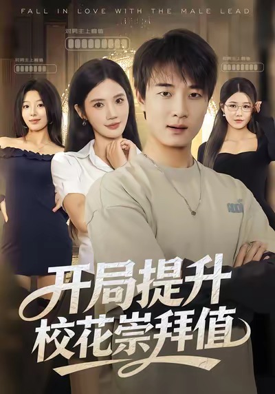 电影：开局提升校花崇拜值