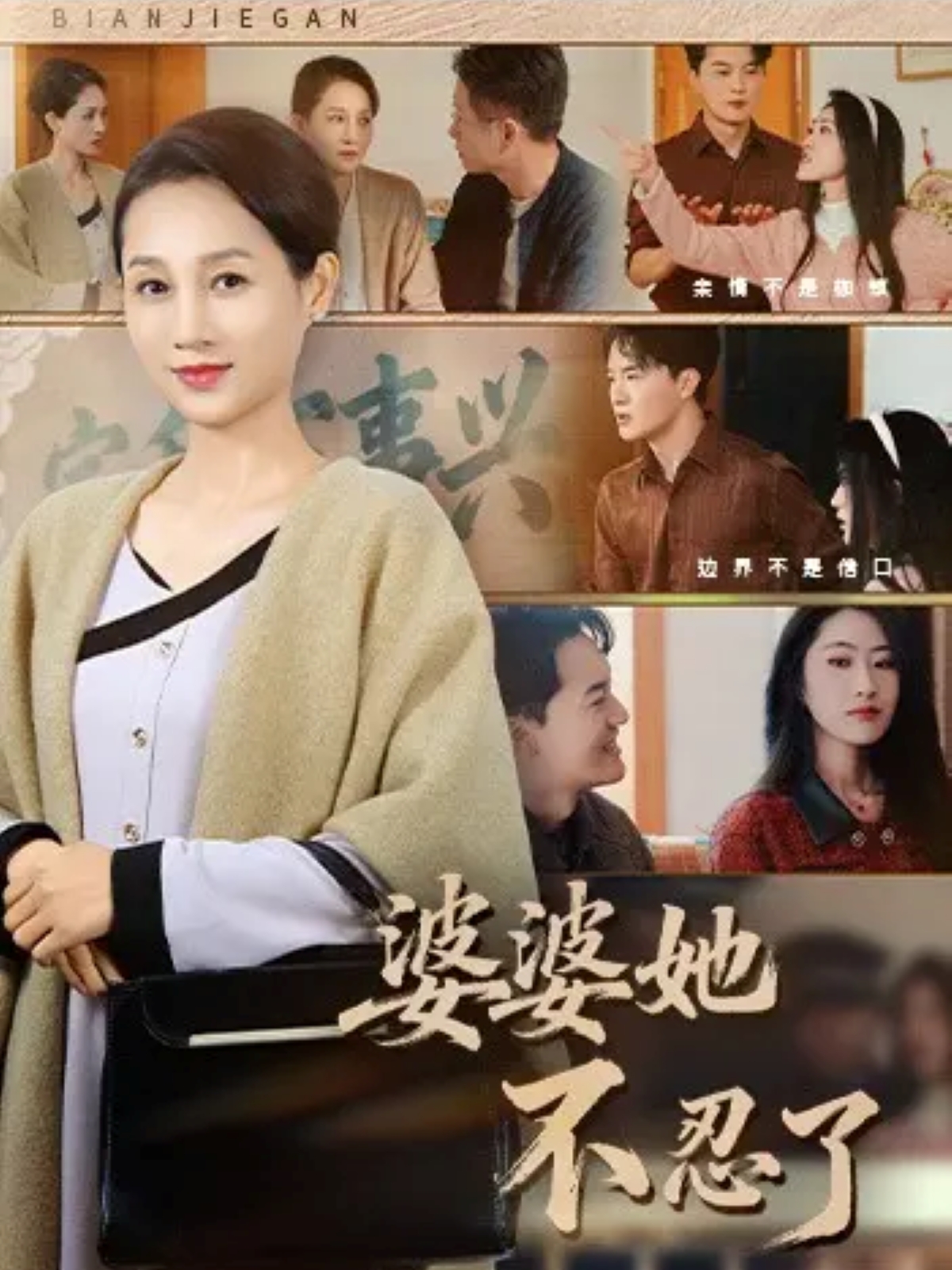 电影：婆婆她不忍了