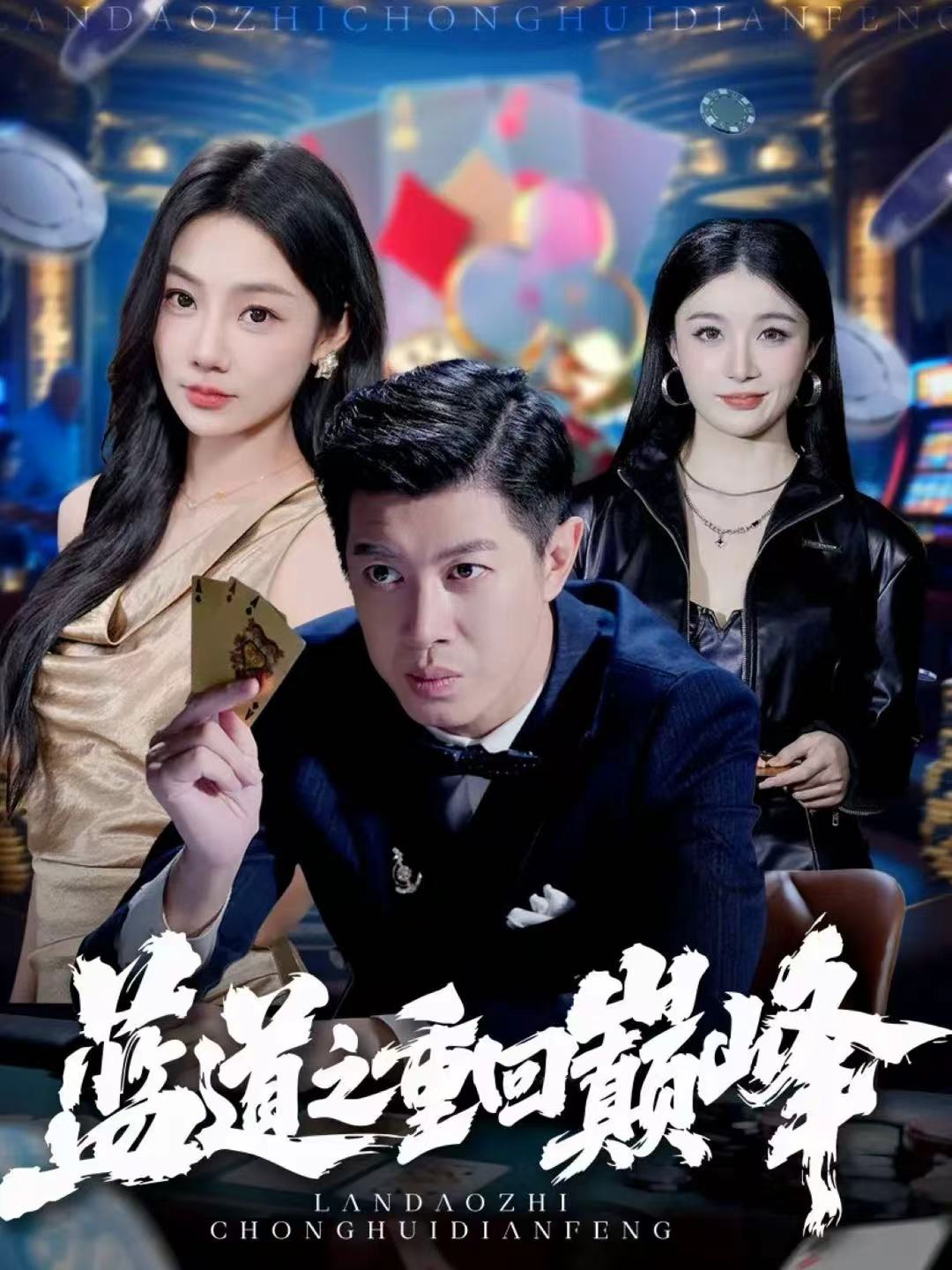 电影：蓝道之重回巅峰