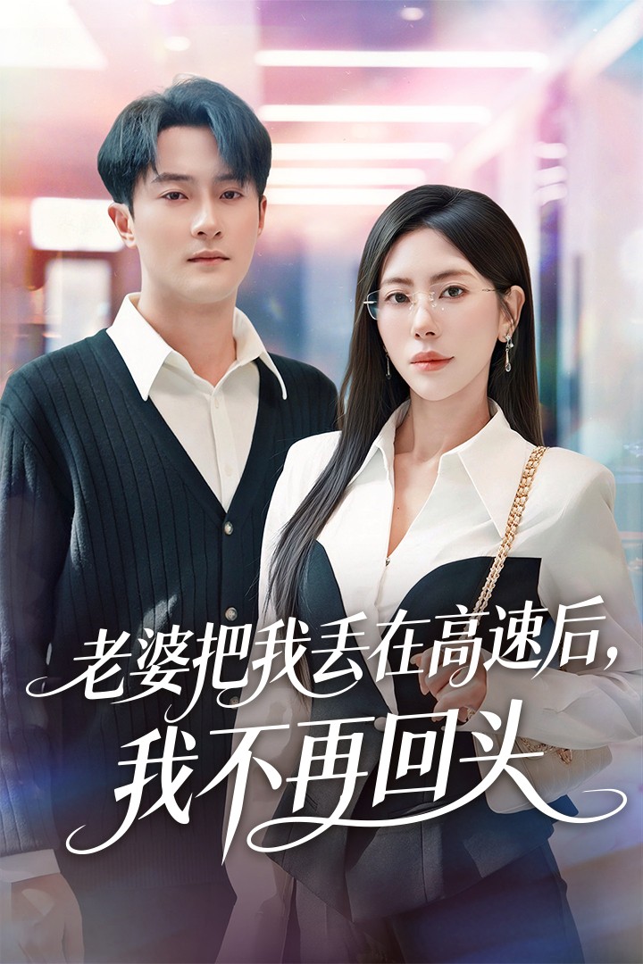 电影：老婆把我丢在高速后，我不再回头