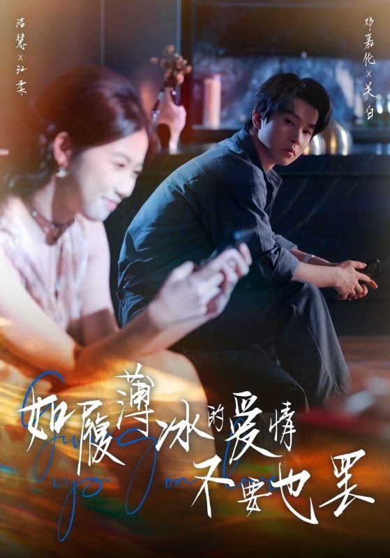 电影：如履薄冰的爱情不要也罢