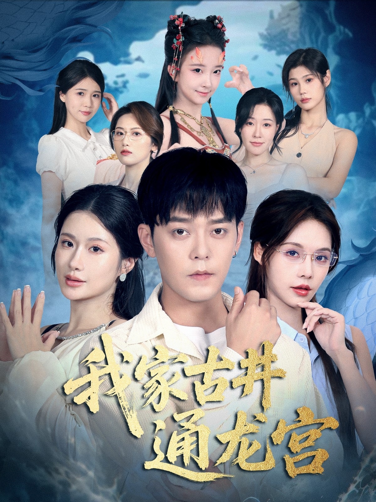 电影：我家古井通龙宫