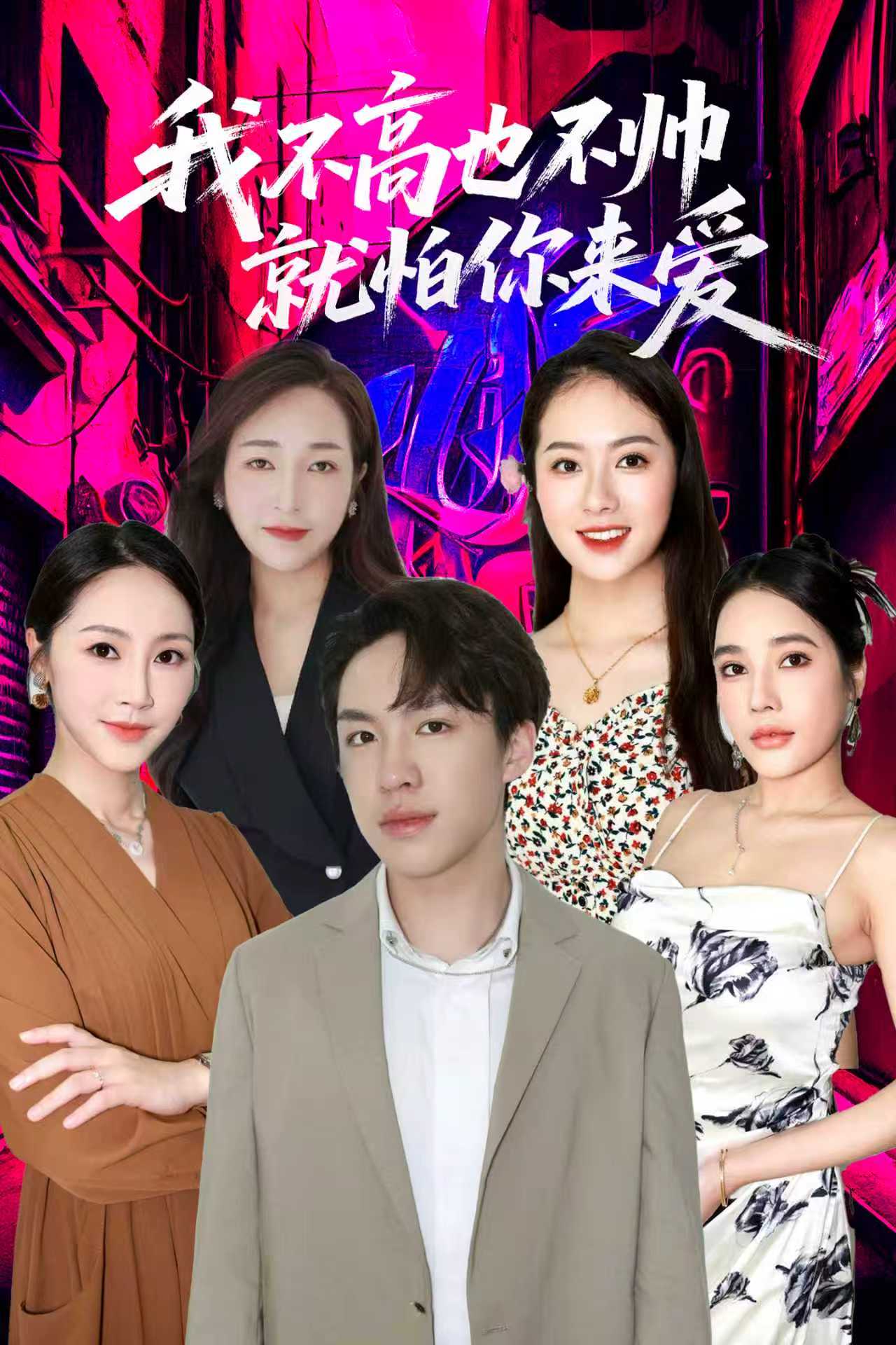 电影：我不高也不帅就怕你来爱