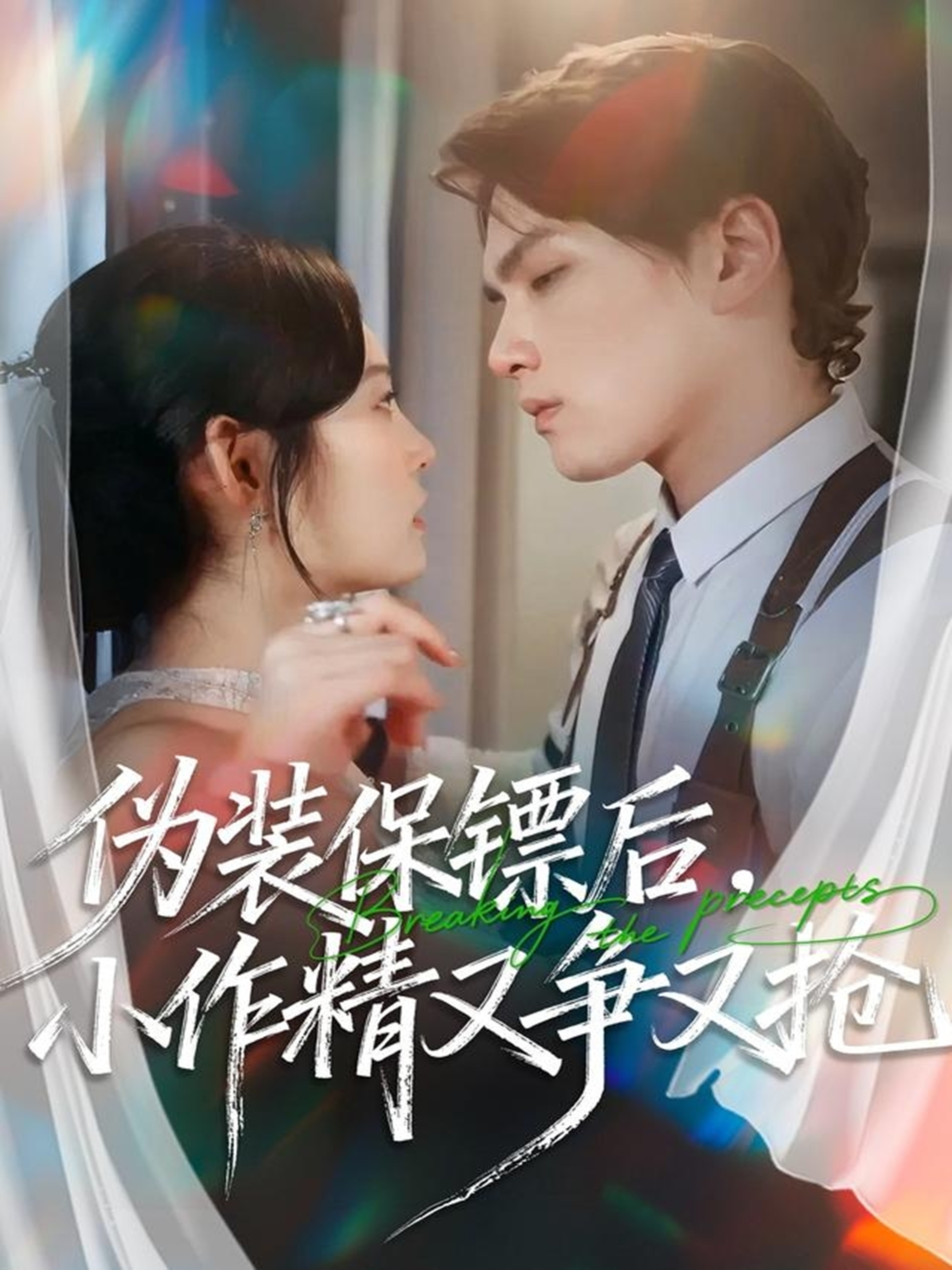 电影：伪装保镖后，小作精又争又抢