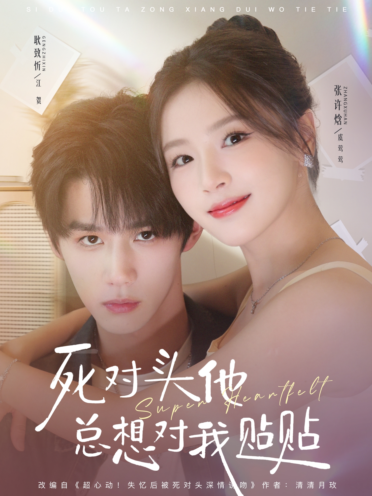 电影：死对头他总想对我贴贴