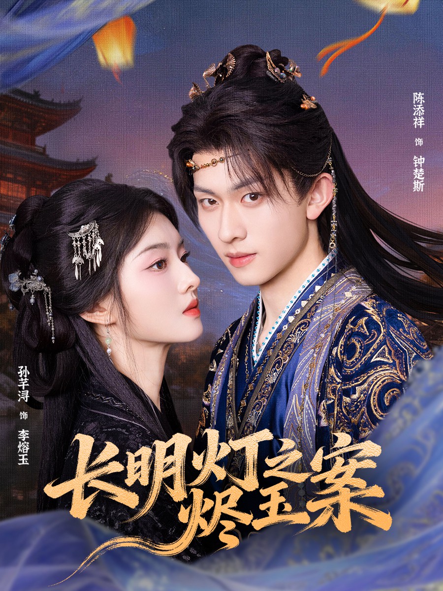 电影：长明灯之烬玉案