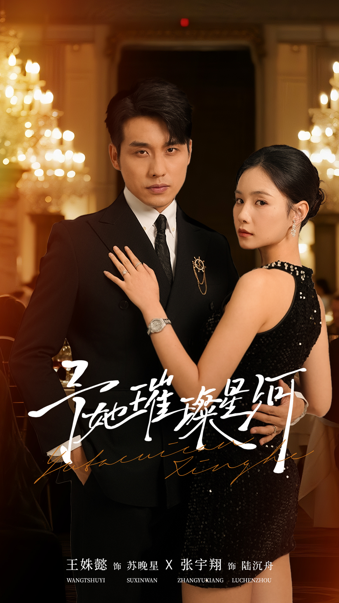 电影：予她璀璨星河