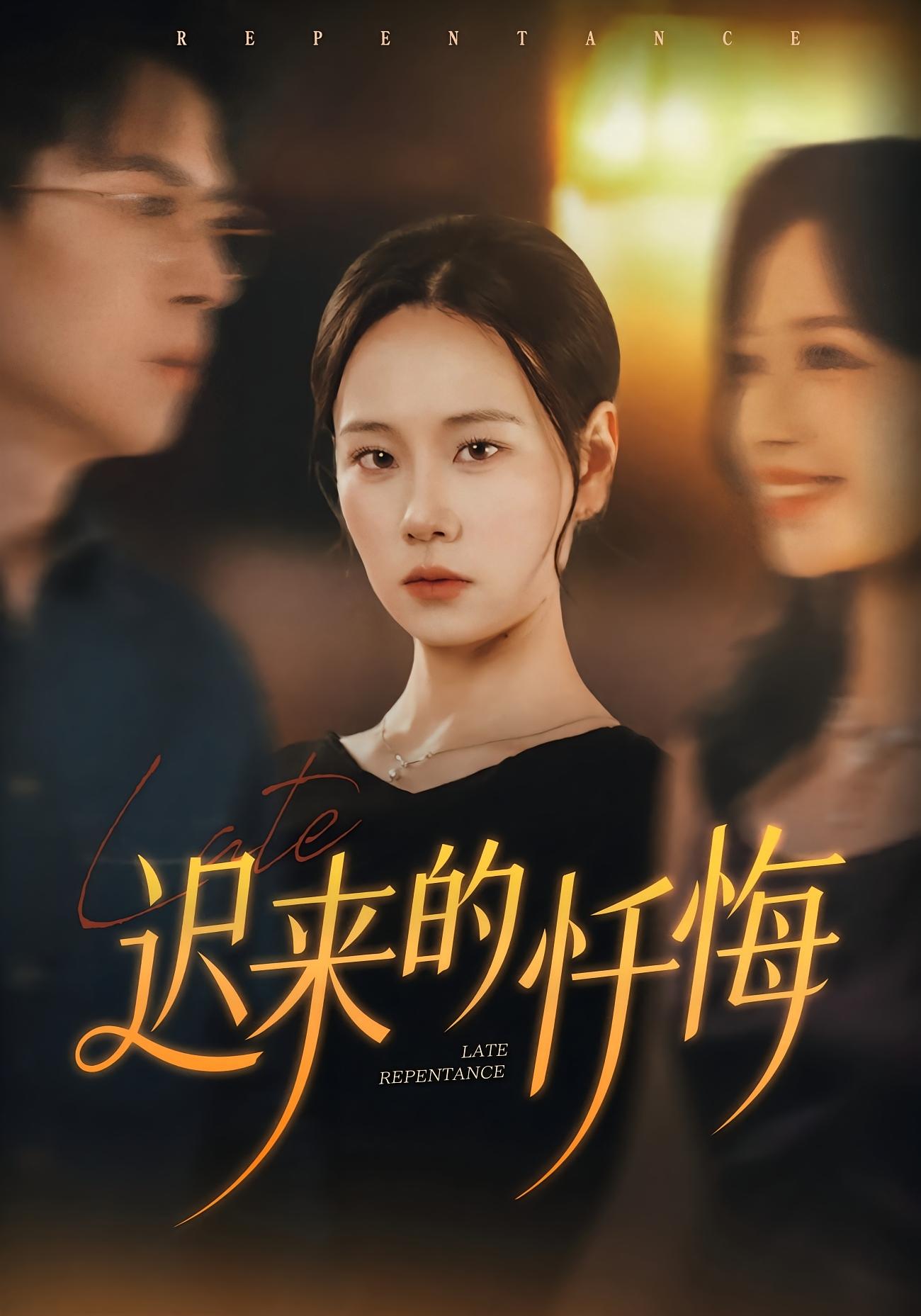 电影：迟来的忏悔