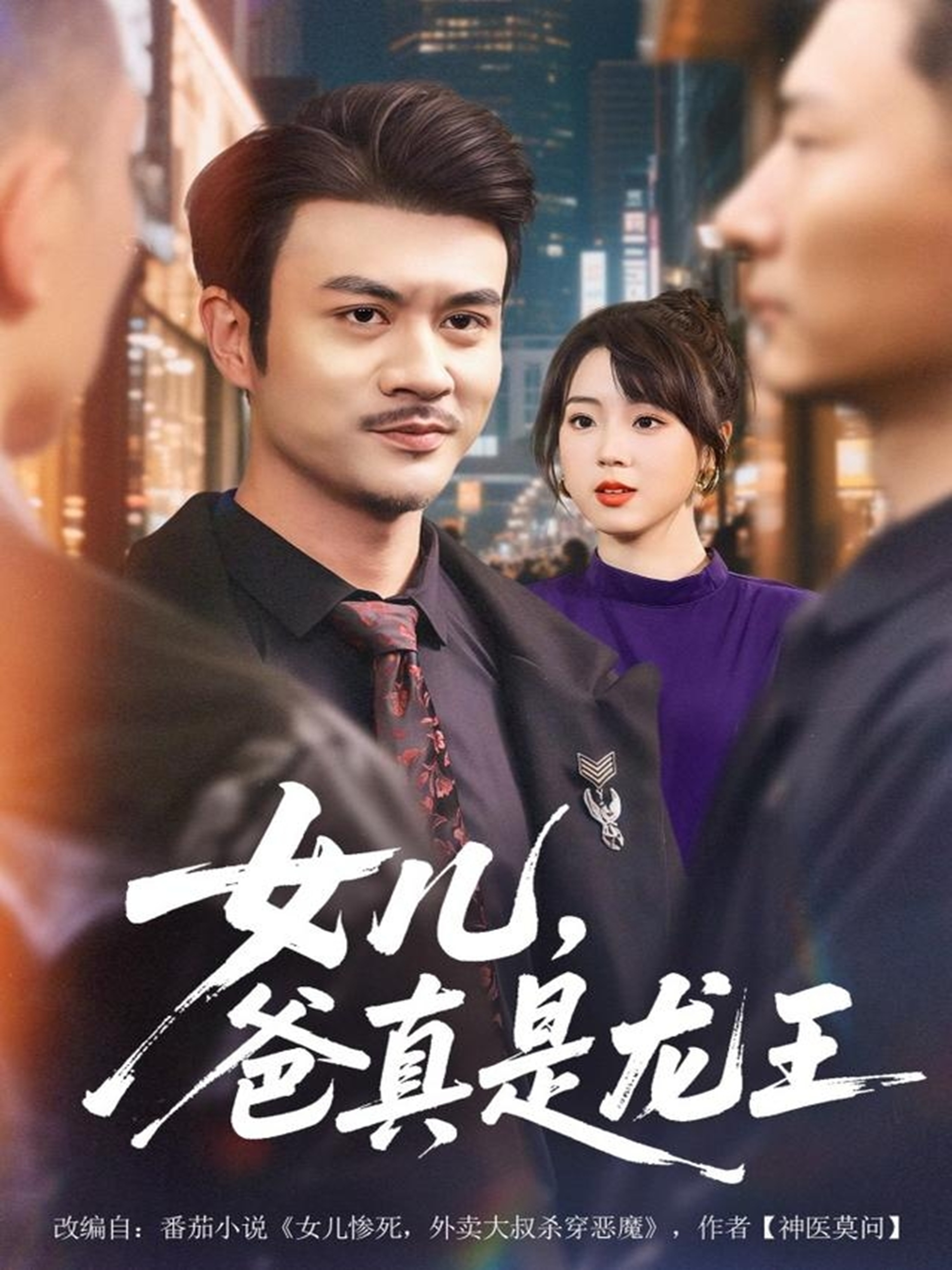 电影：女儿，爸真是龙王