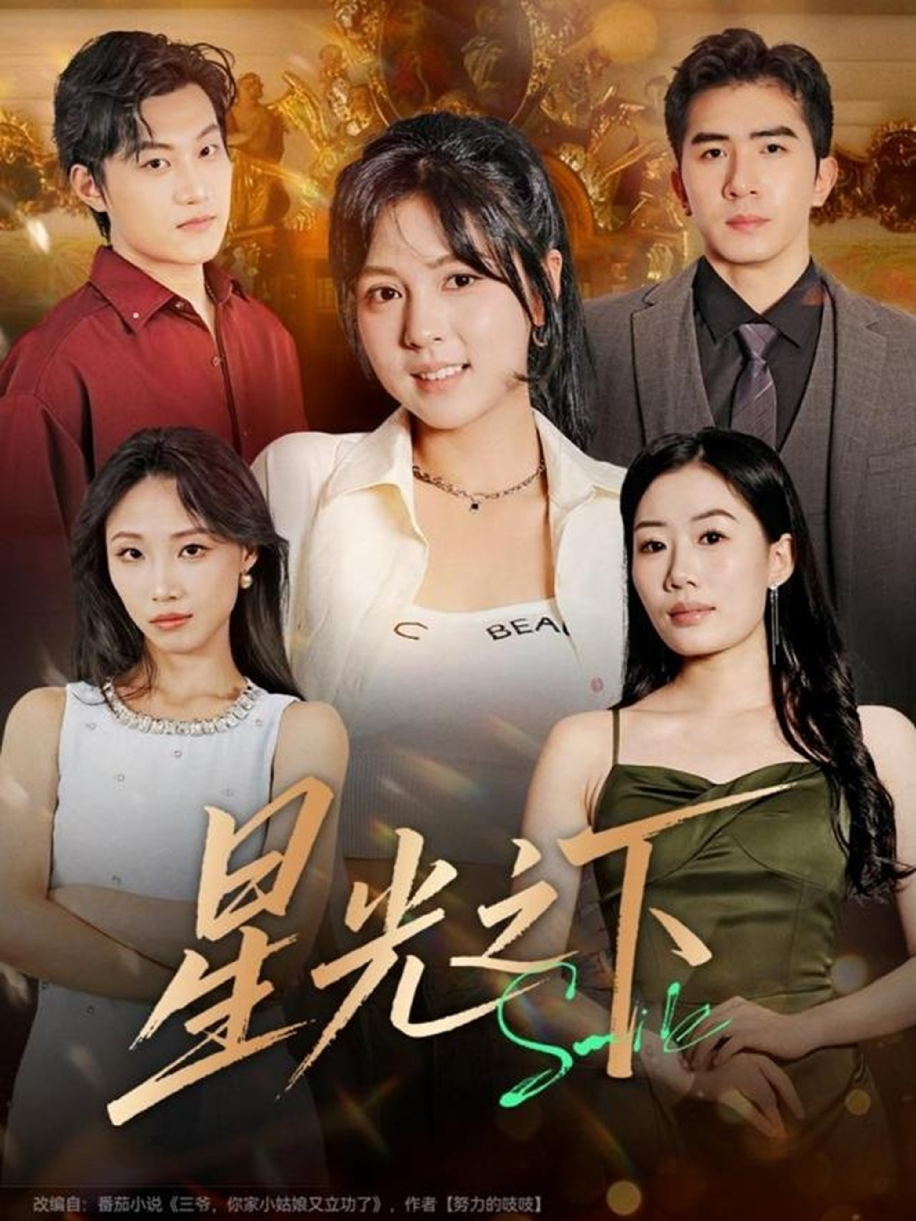 电影：星光之下