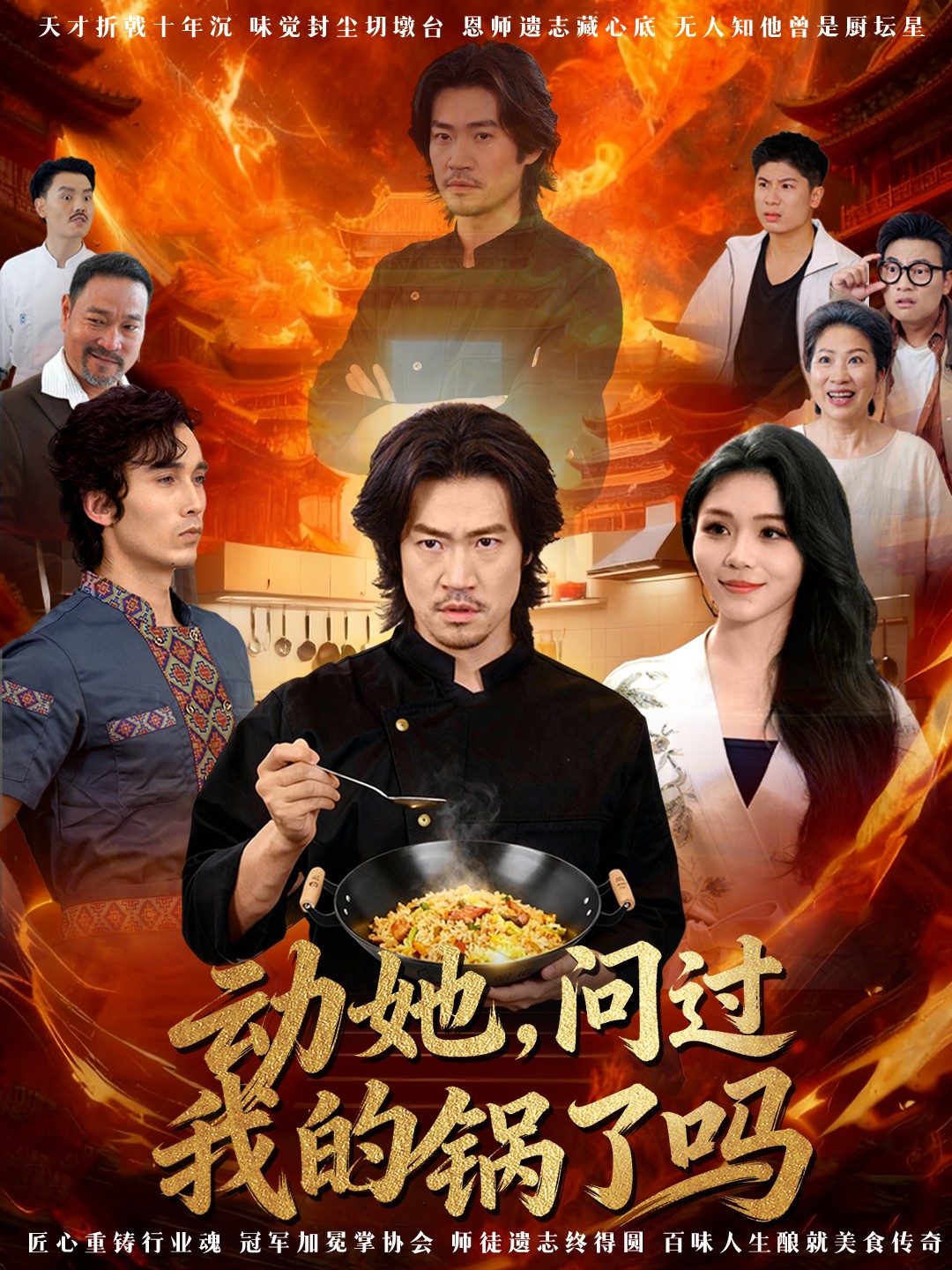 电影:动她,问过我的锅了吗