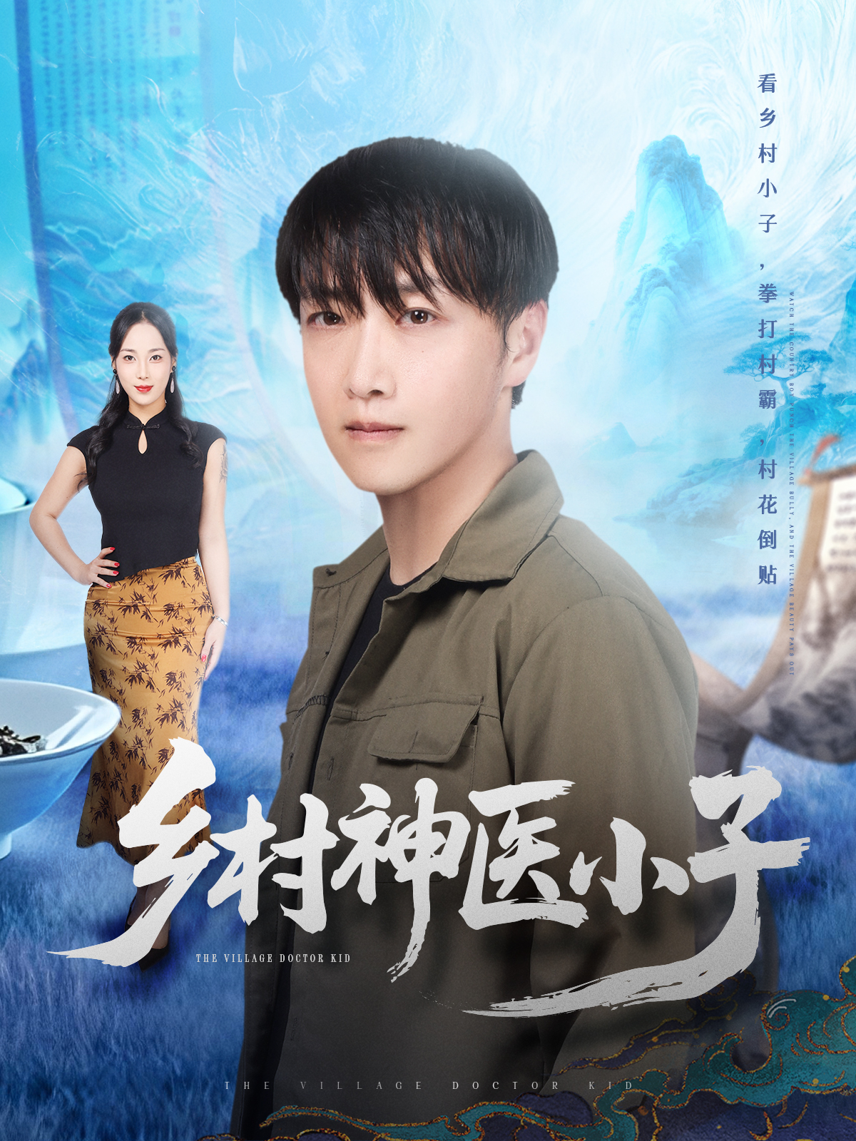 电影：乡村神医小子