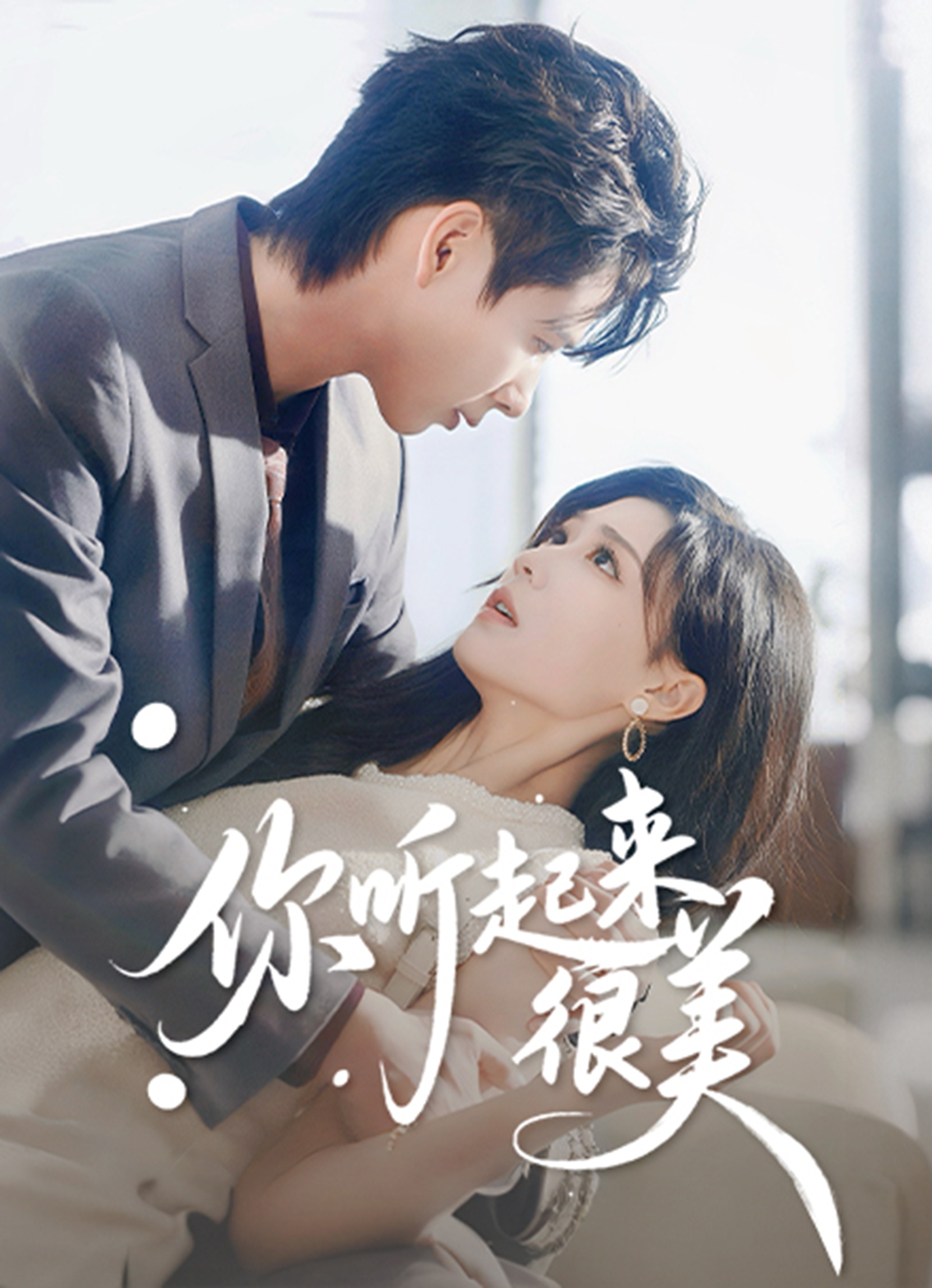 电影：你听起来很美