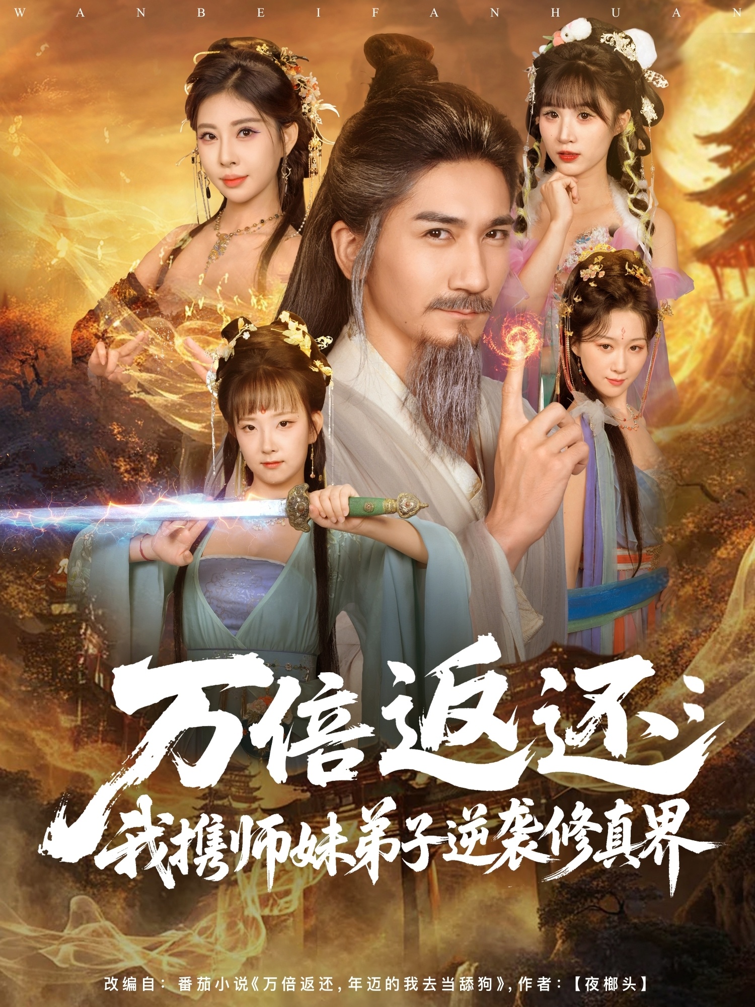 电影：万倍返还：我携师妹弟子逆袭修真界