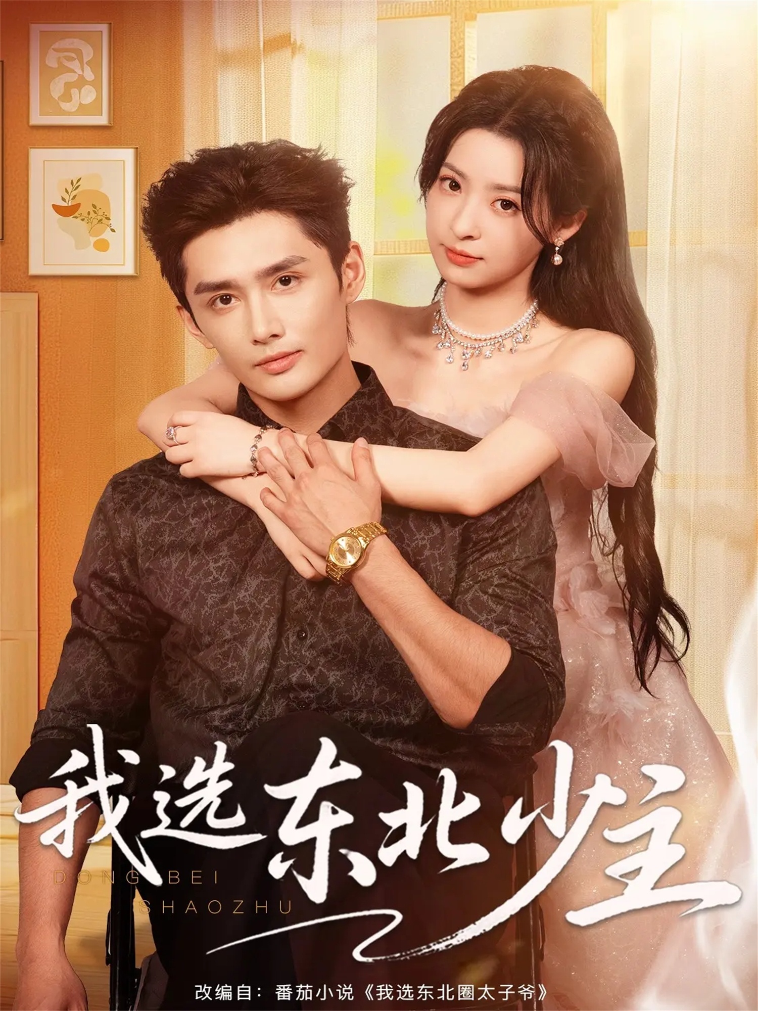 电影:我选东北少主