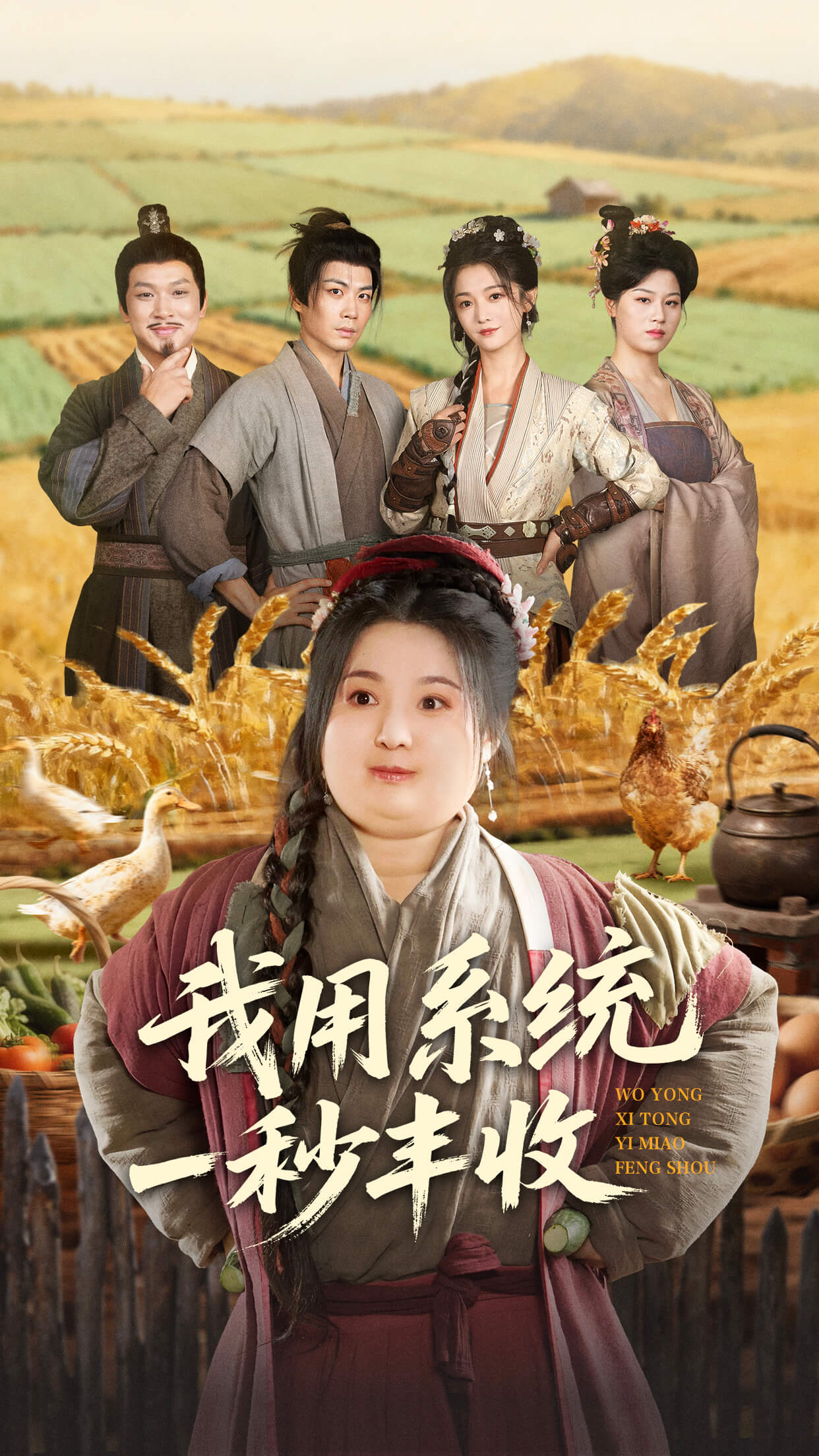 电影：我用系统一秒丰收