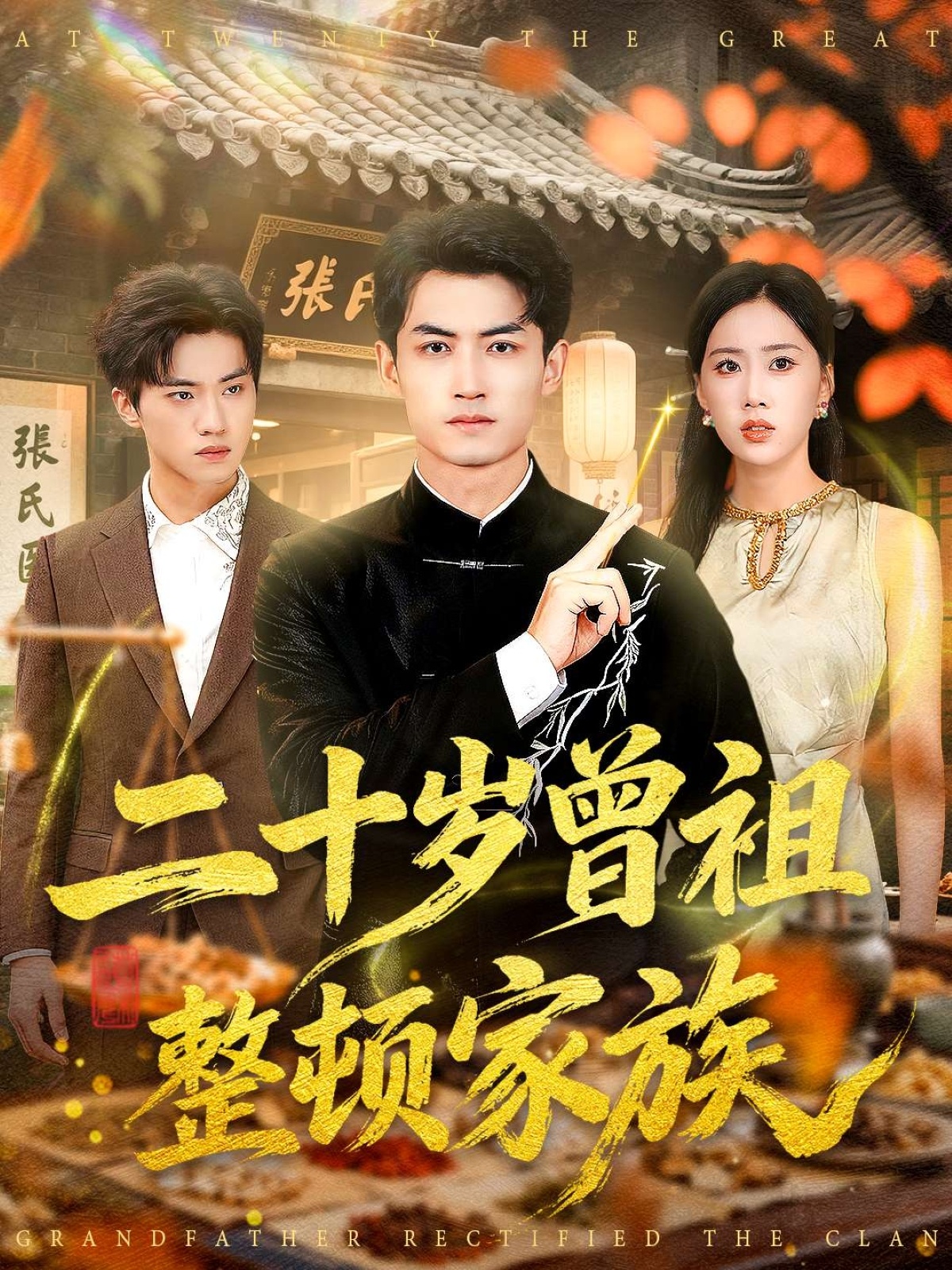 电影：二十岁曾祖整顿家族