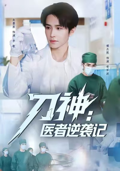 电影：刀神：医者逆袭记