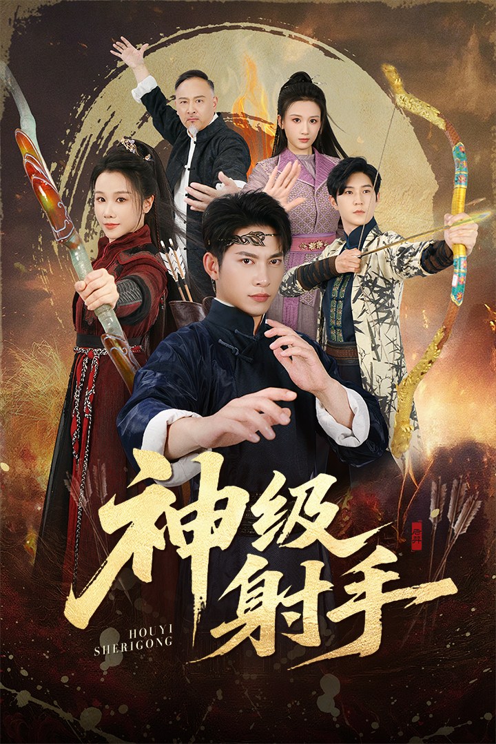 电影：神级射手