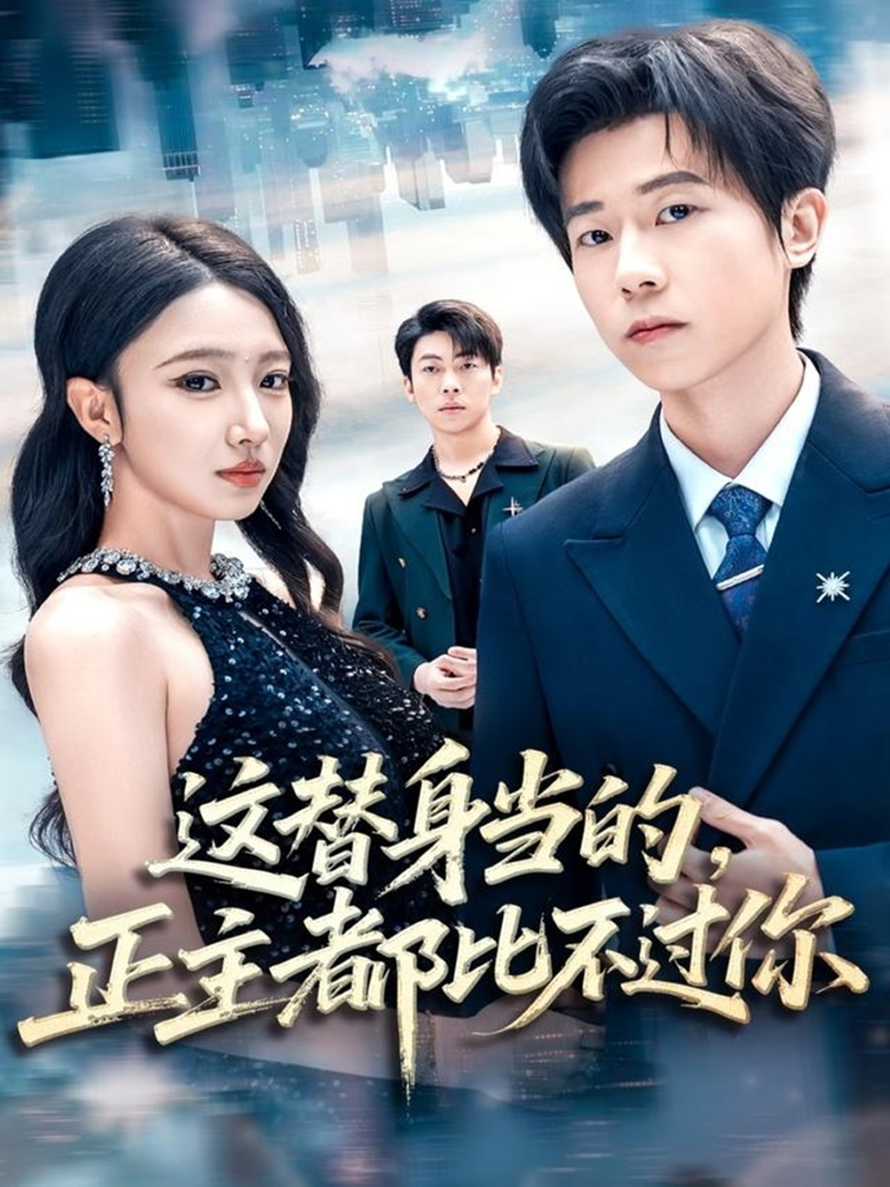 电影：这替身当的，正主都比不过你