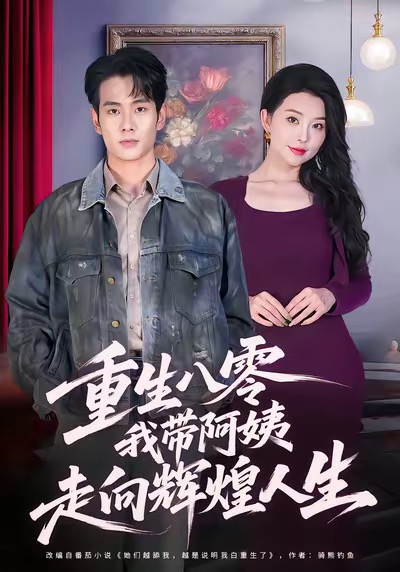 电影:重生八零,我带阿姨走向辉煌人生
