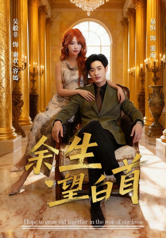 电影：余生望白首