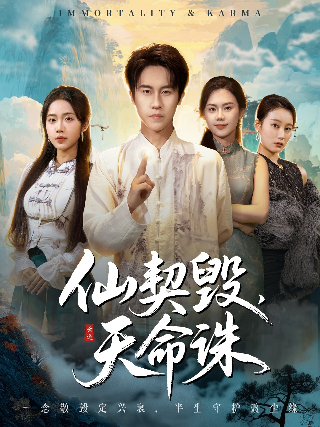 电影：仙契毁，天命诛