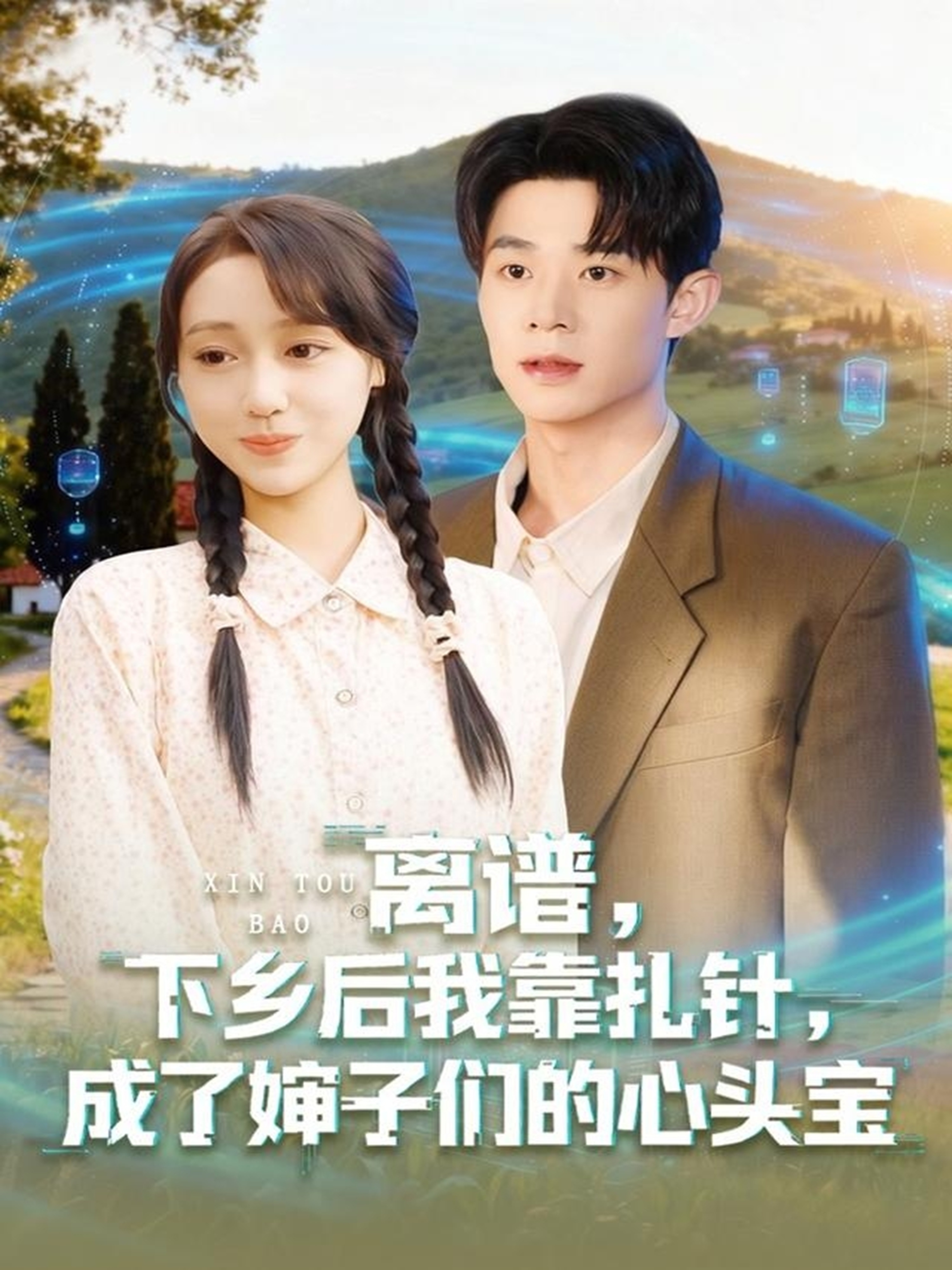 电影：离谱下乡后我靠扎针成了婶子们的心头宝