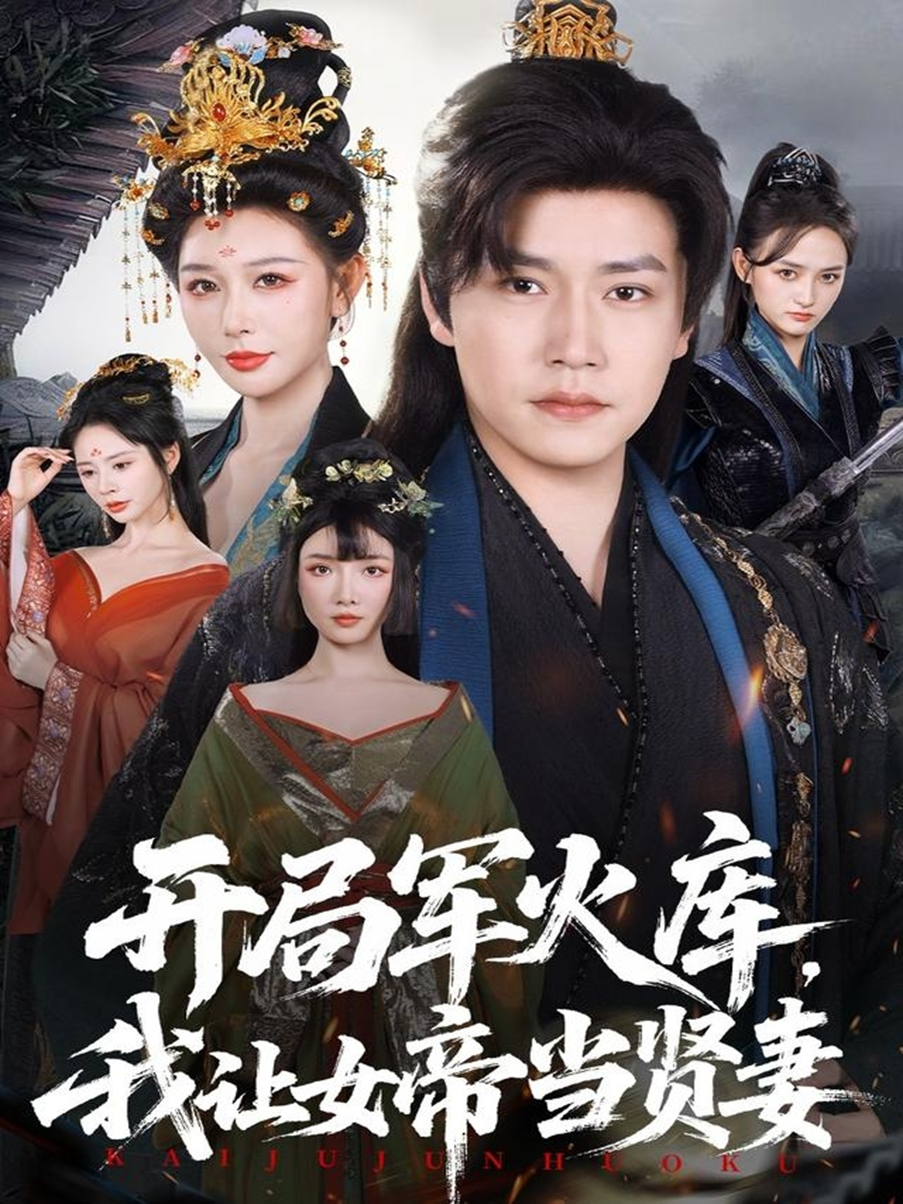 电影：开局军火库，我让女帝当贤妻