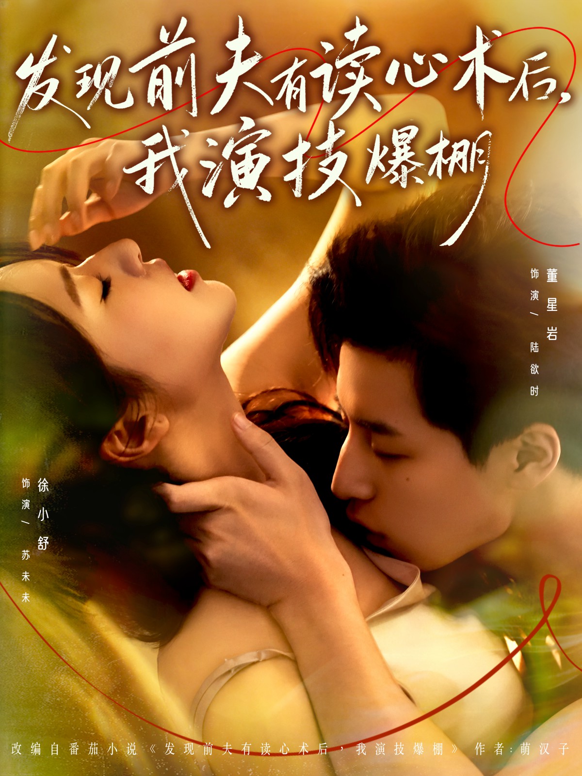 电影：发现前夫有读心术后，我演技爆棚