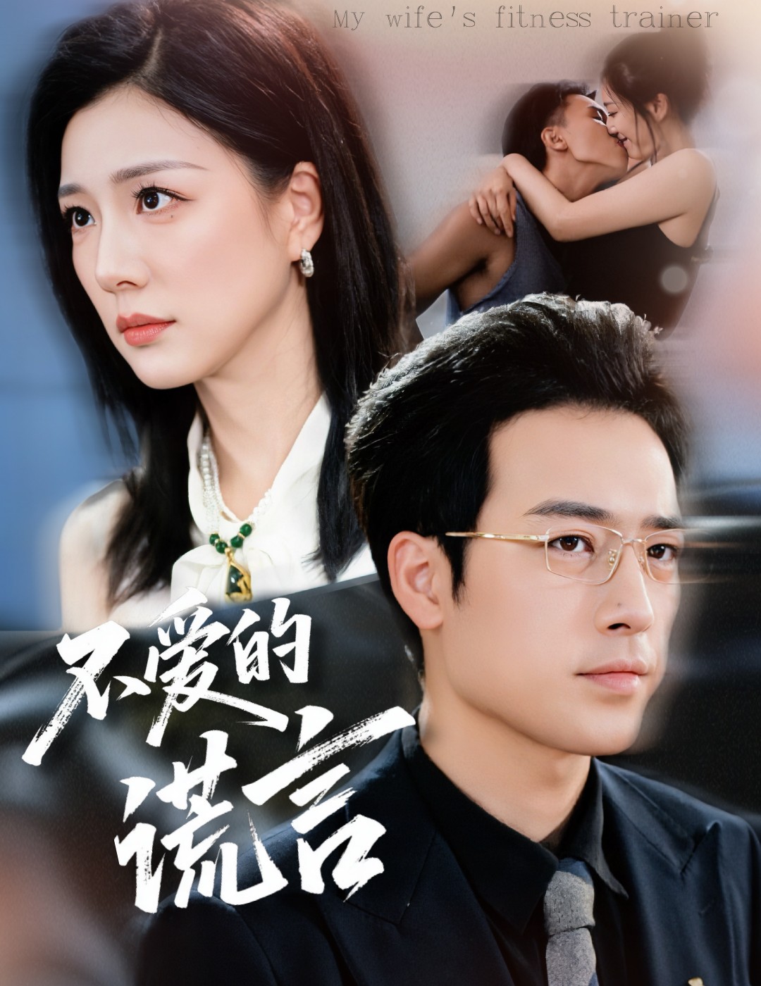 电影：不爱的谎言