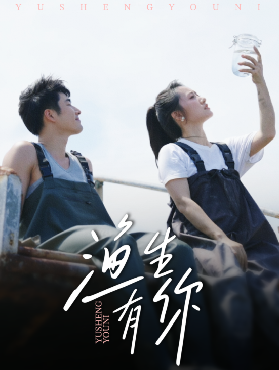电影：渔生有你