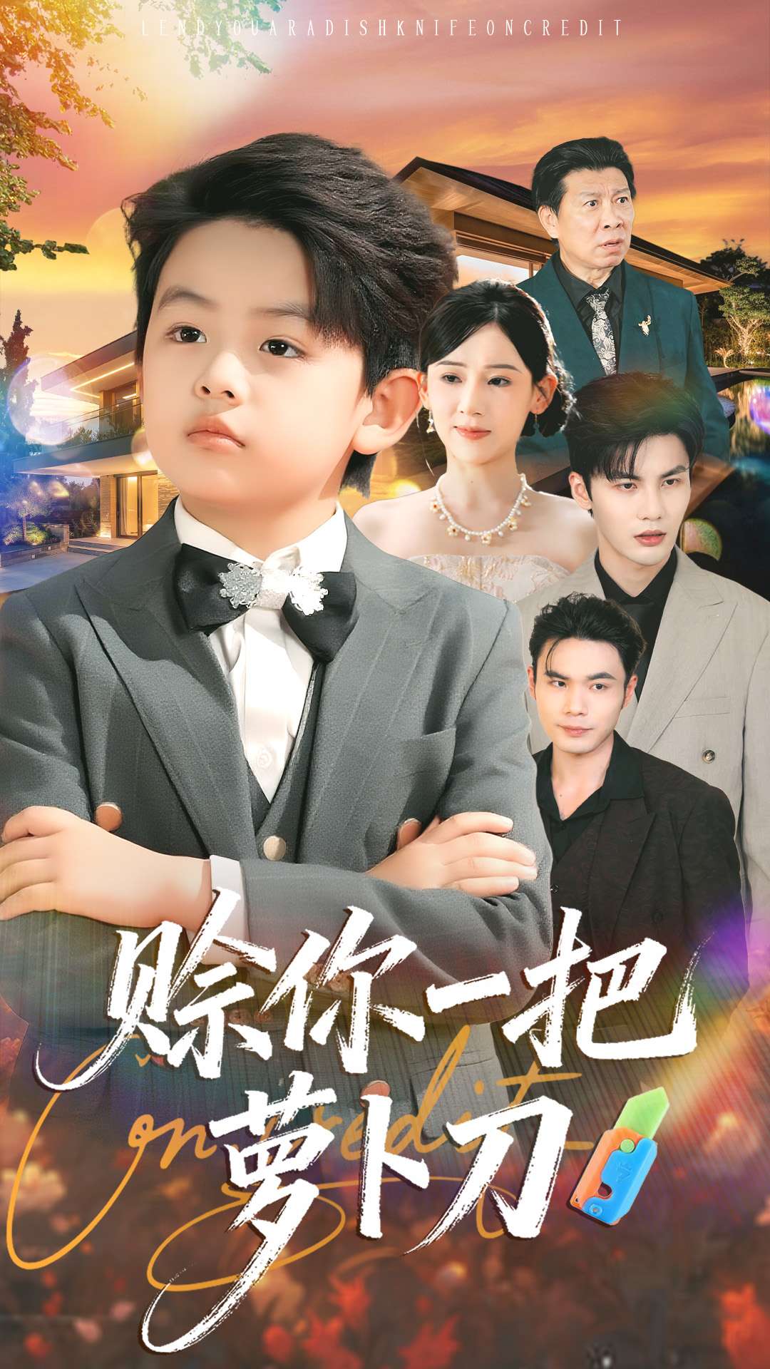 电影：赊你一把萝卜刀