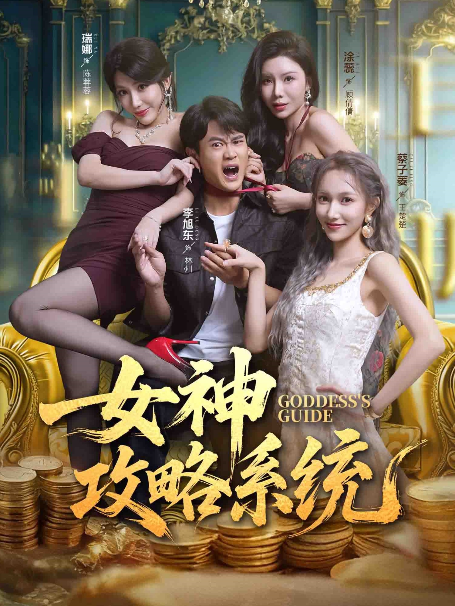 电影:女神攻略系统