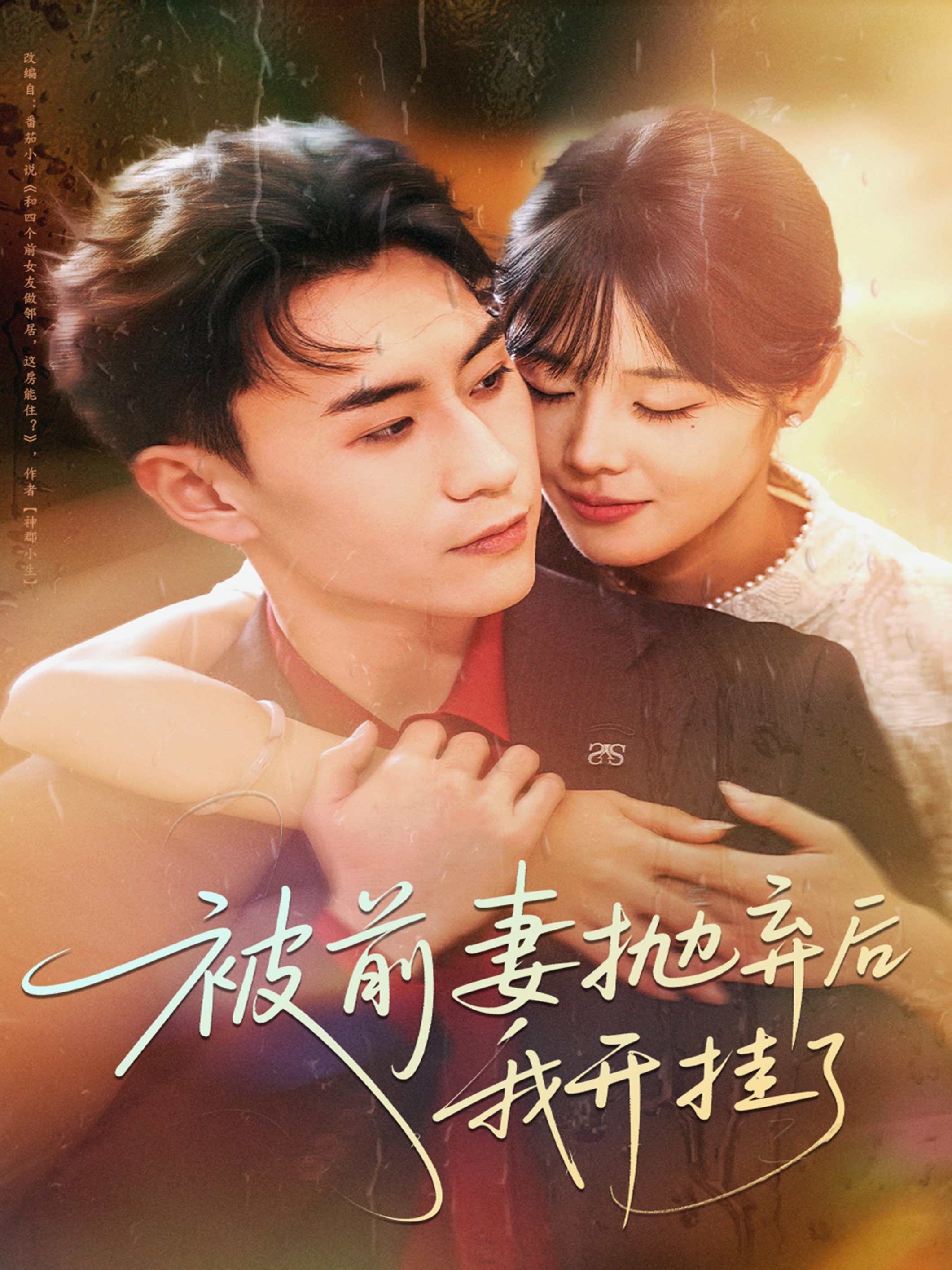 电影：被前妻抛弃后我开挂了