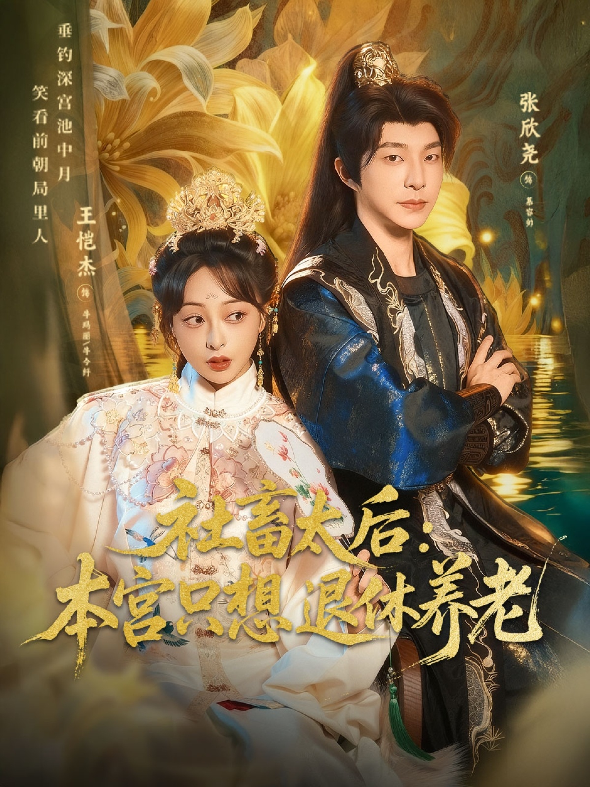 电影：社畜太后：本宫只想退休养老