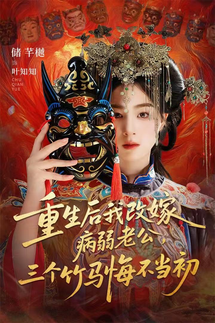 电影：重生后我改嫁病弱老公，三个竹马悔不当初