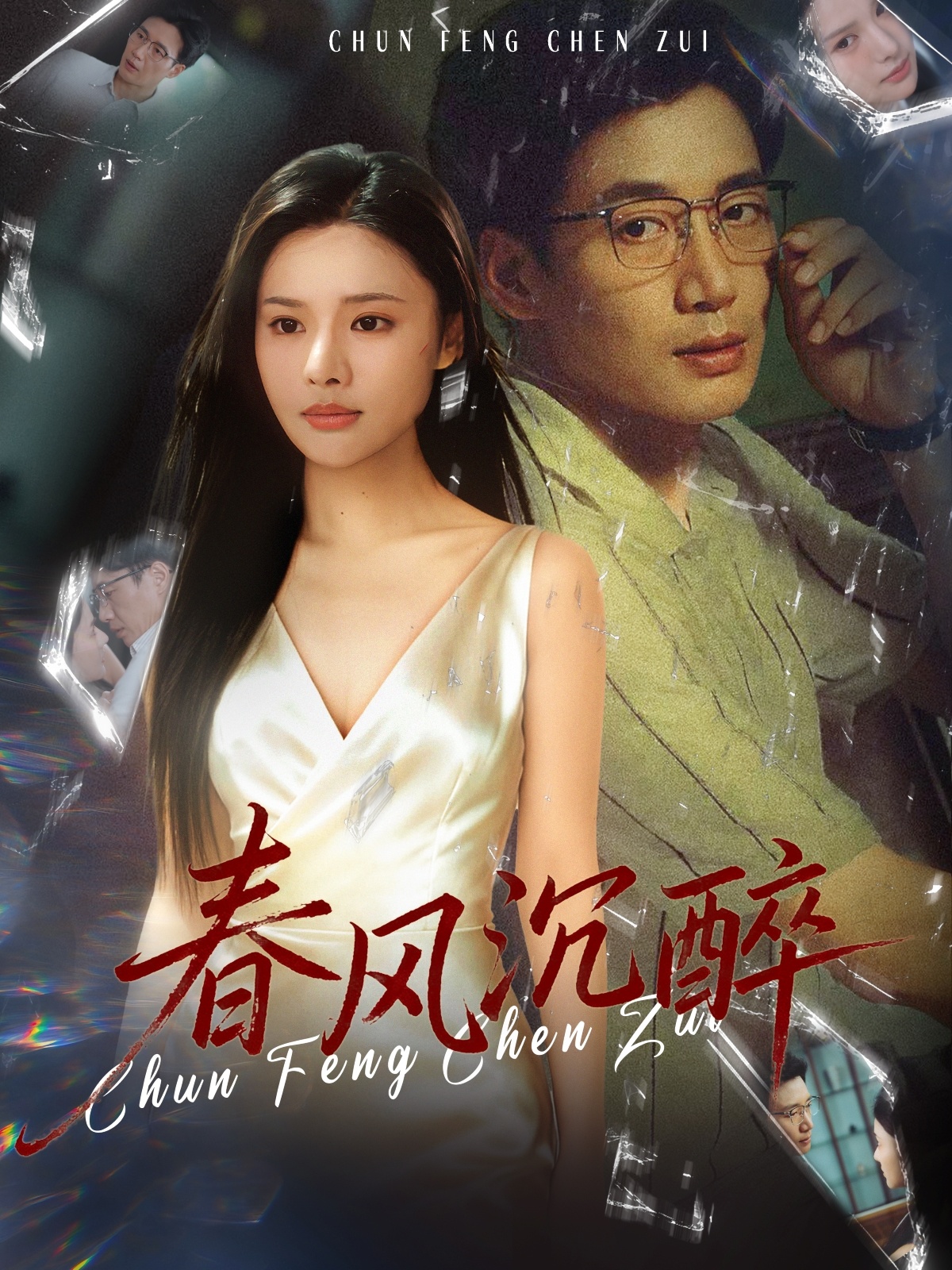 电影：春风沉醉