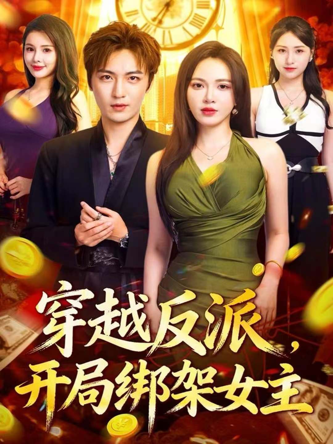 电影：穿越反派，开局绑架女主