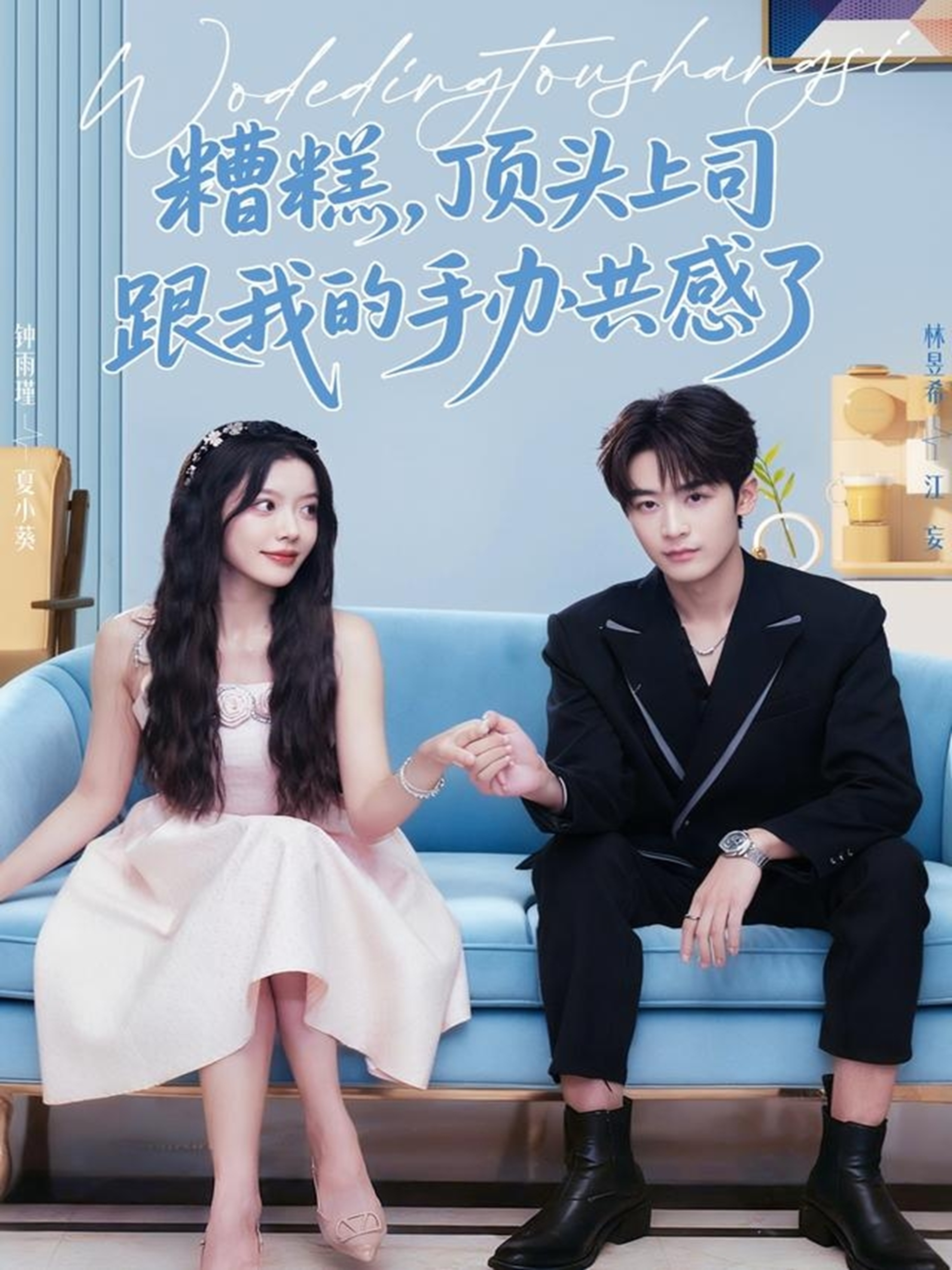 电影：糟糕，顶头上司跟我的手办共感了