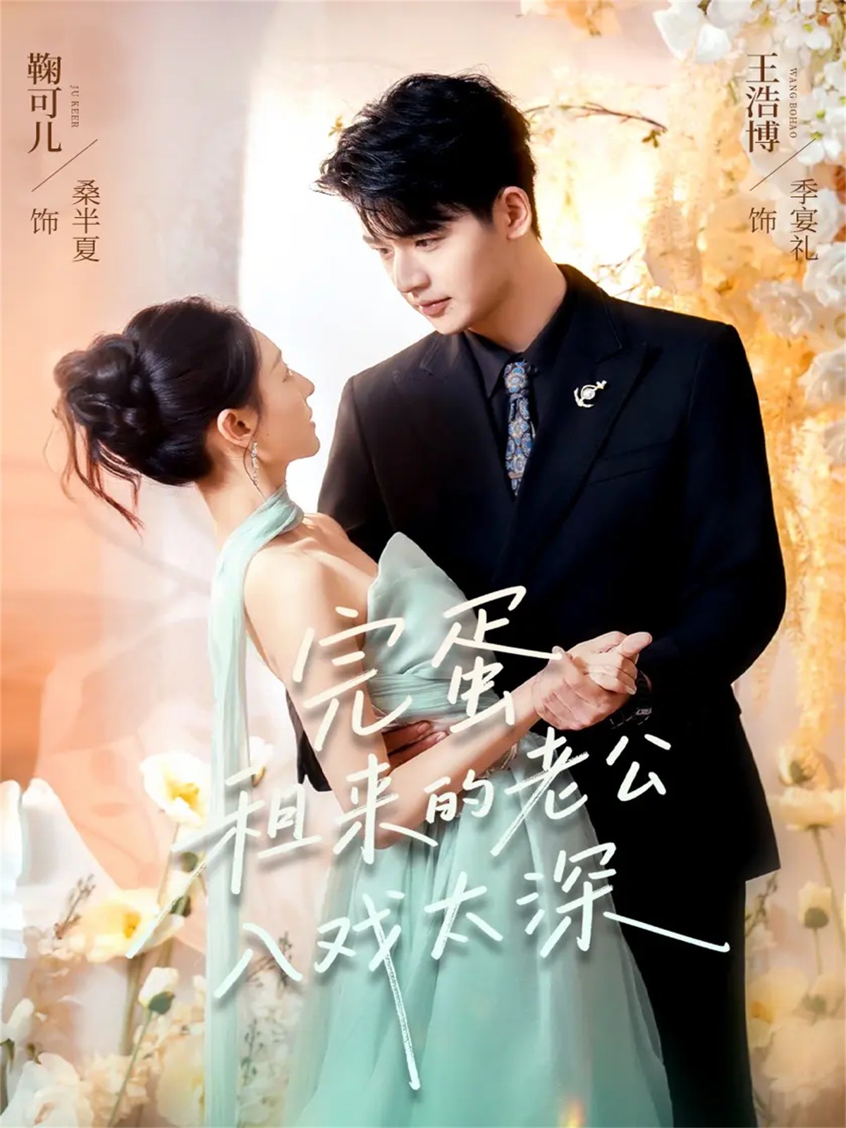 电影：完蛋租来的老公入戏太深