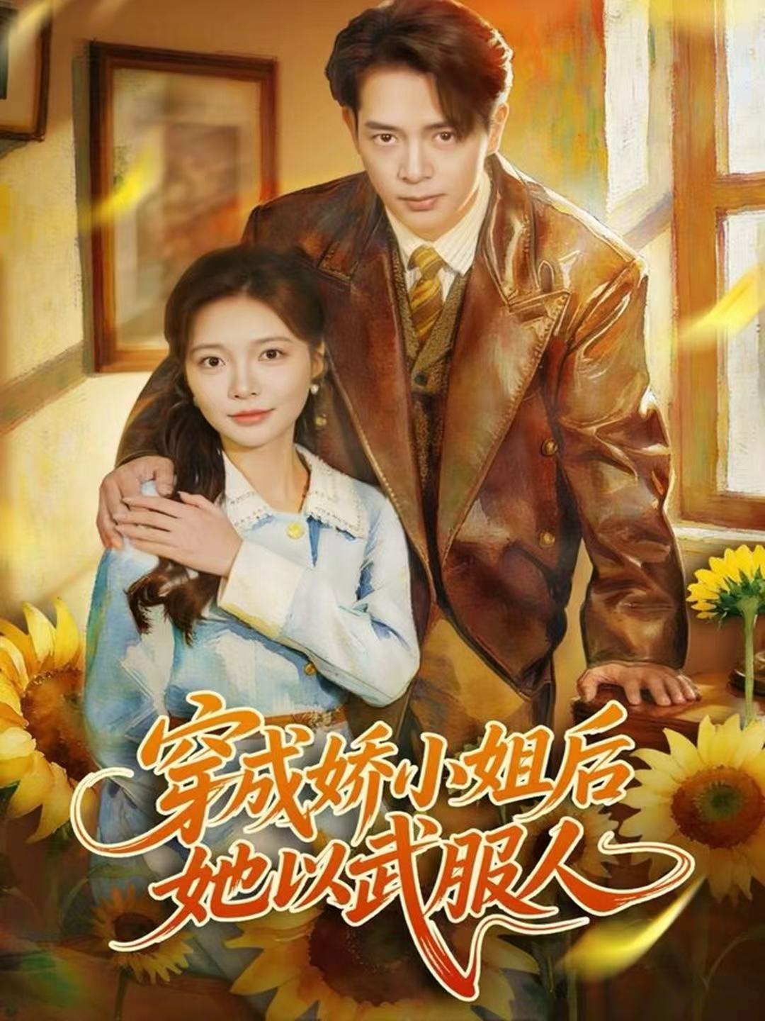 电影：穿成娇小姐后她以武服人