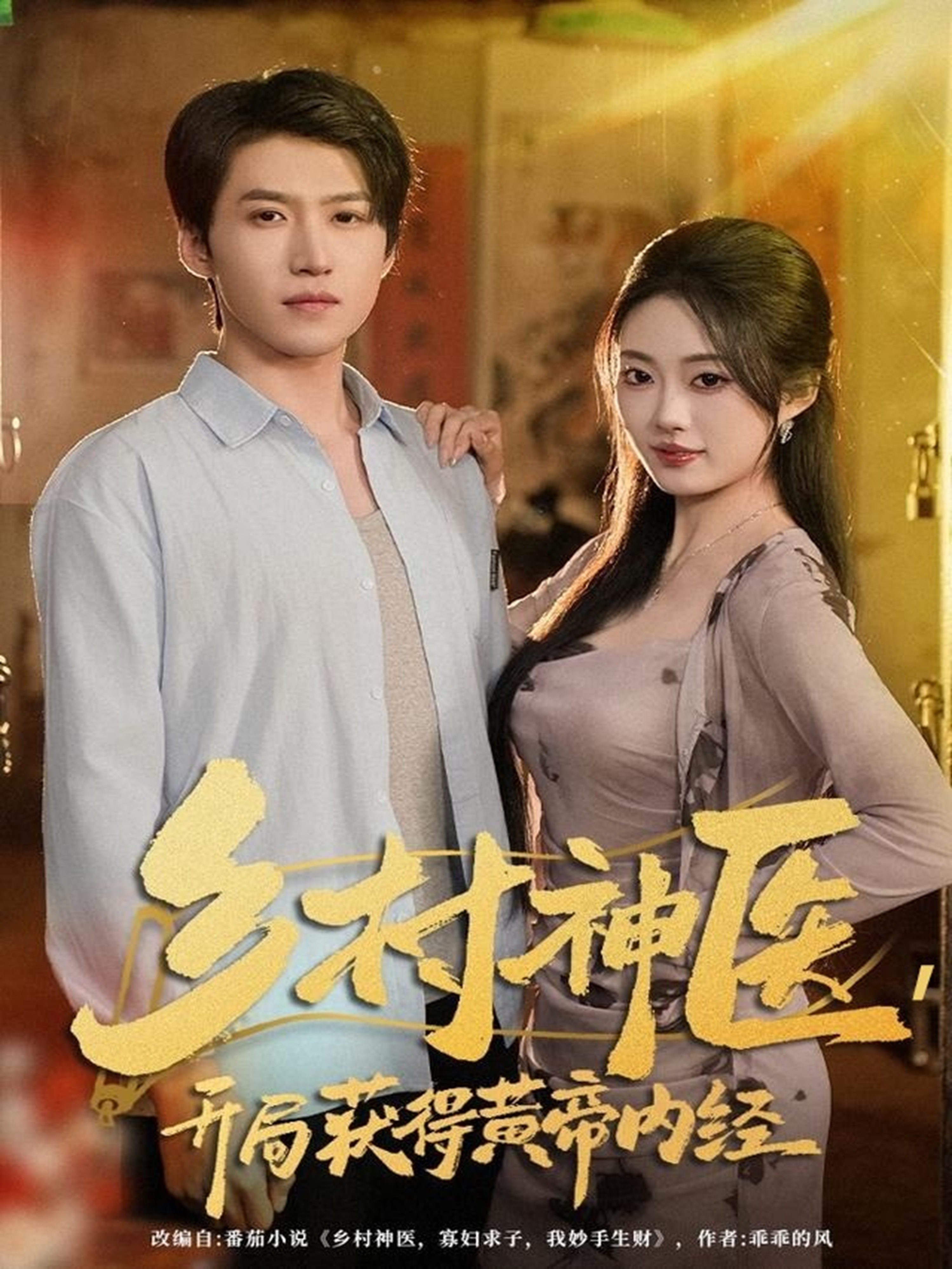 电影：乡村神医，开局获得黄帝内经