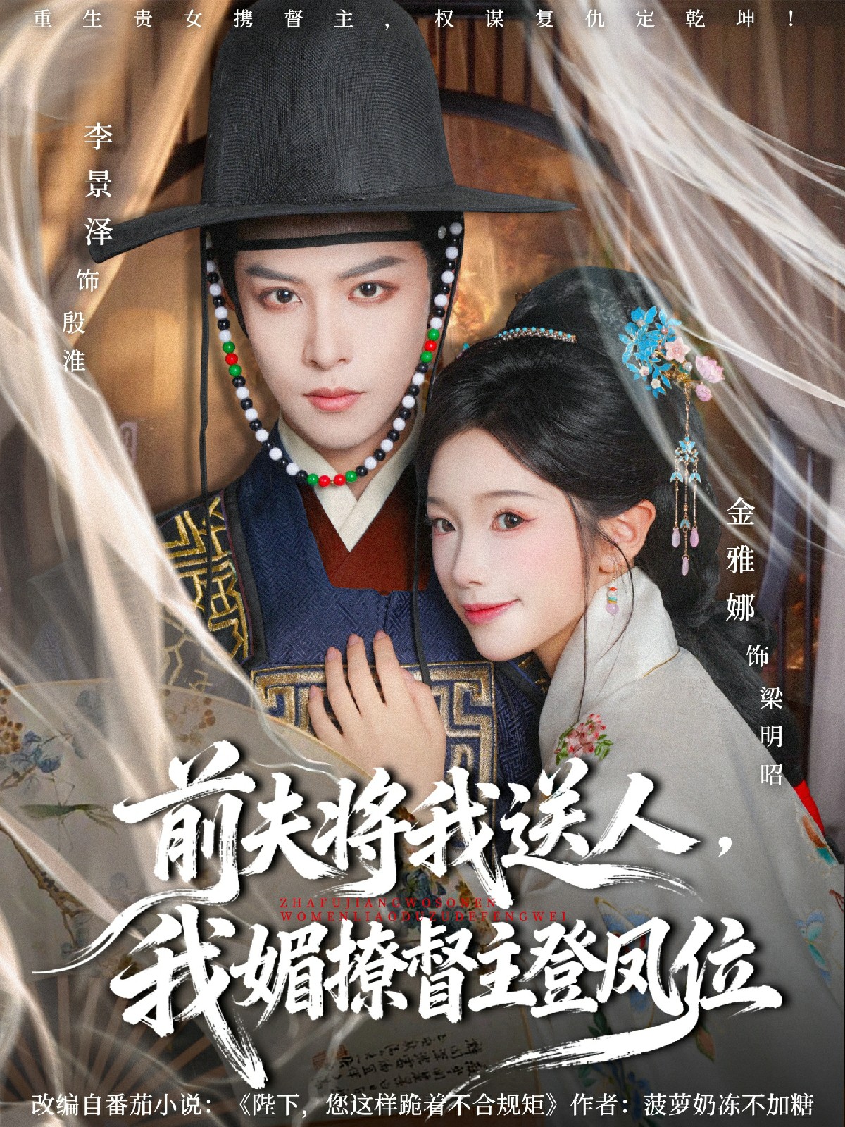 电影：前夫将我送人，我媚撩督主登凤位