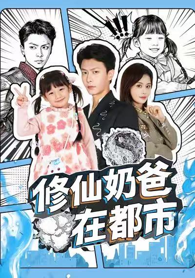 电影：修仙奶爸在都市