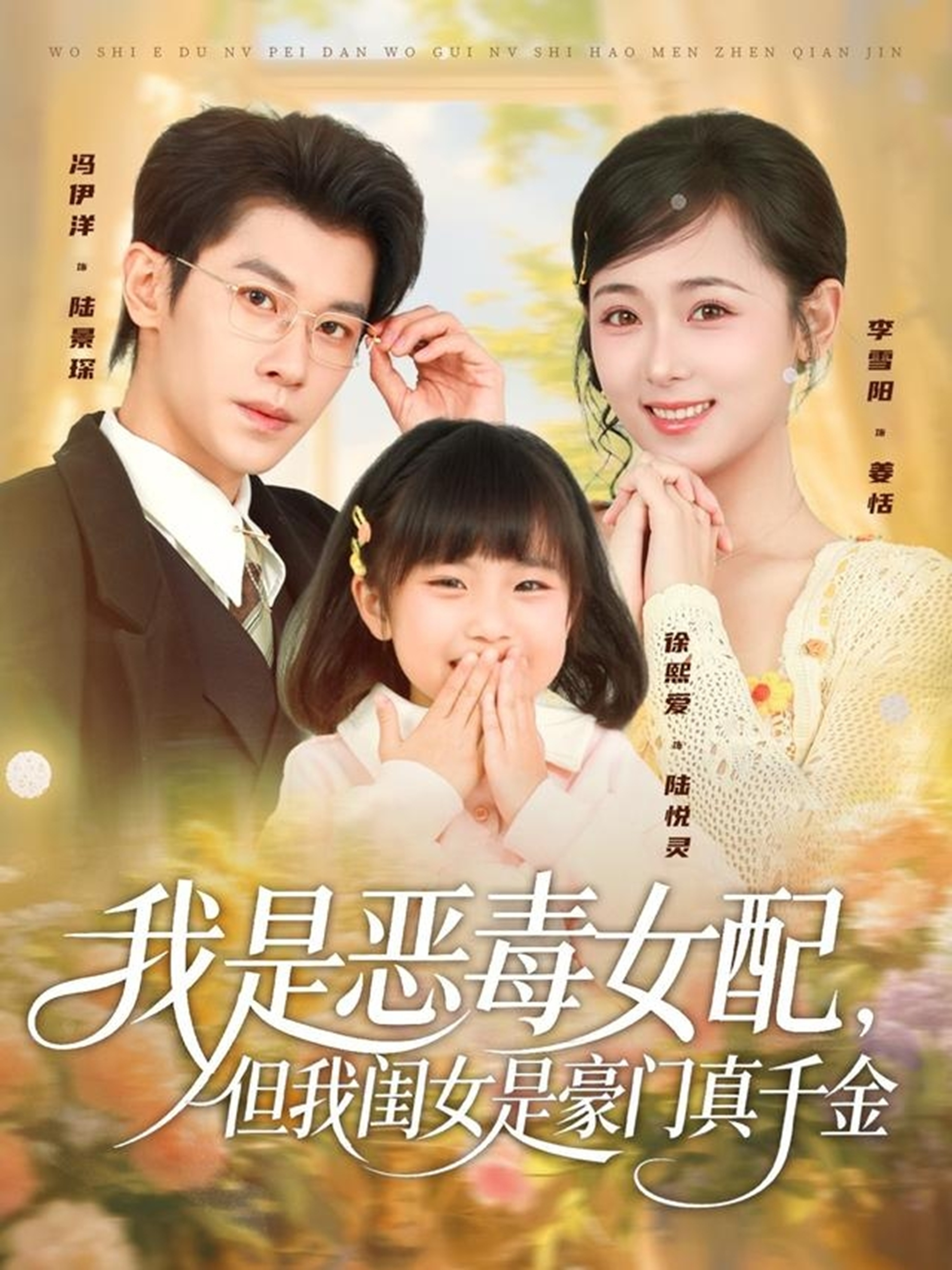电影：我是恶毒女配，但我闺女是豪门真千金