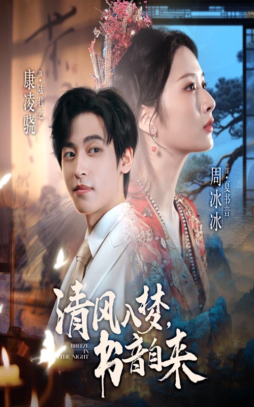 电影：清风入梦书音自来