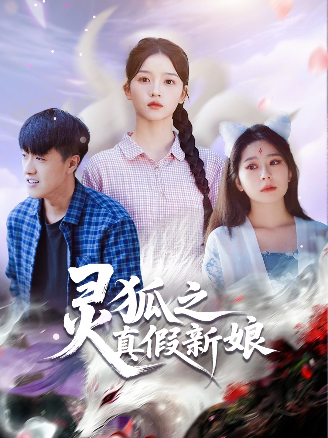 电影：灵狐之真假新娘