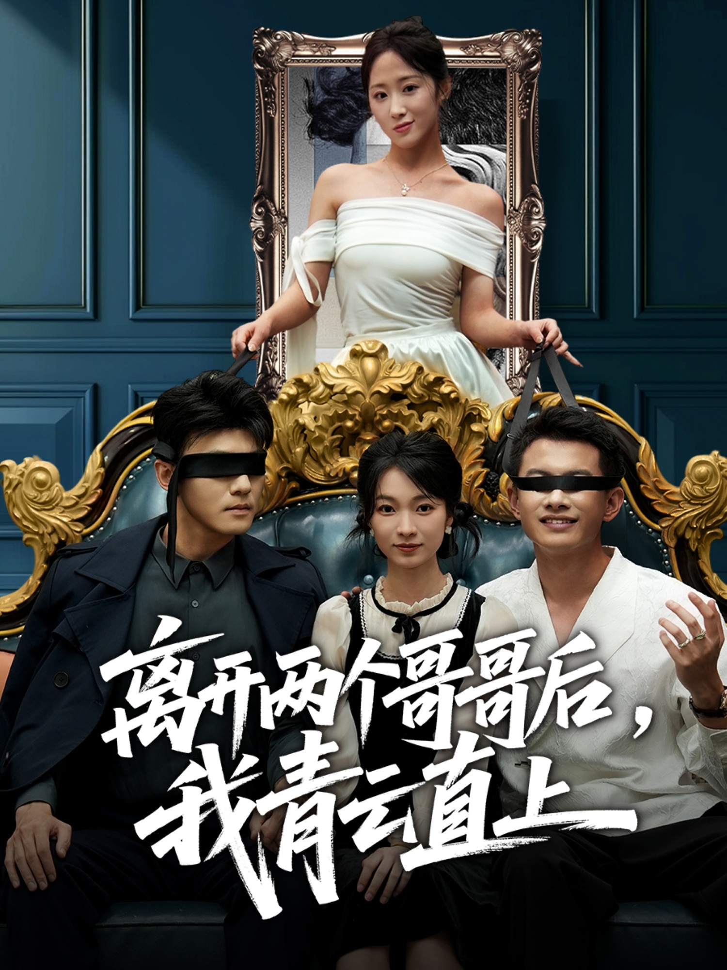 电影：离开两个哥哥后我青云直上