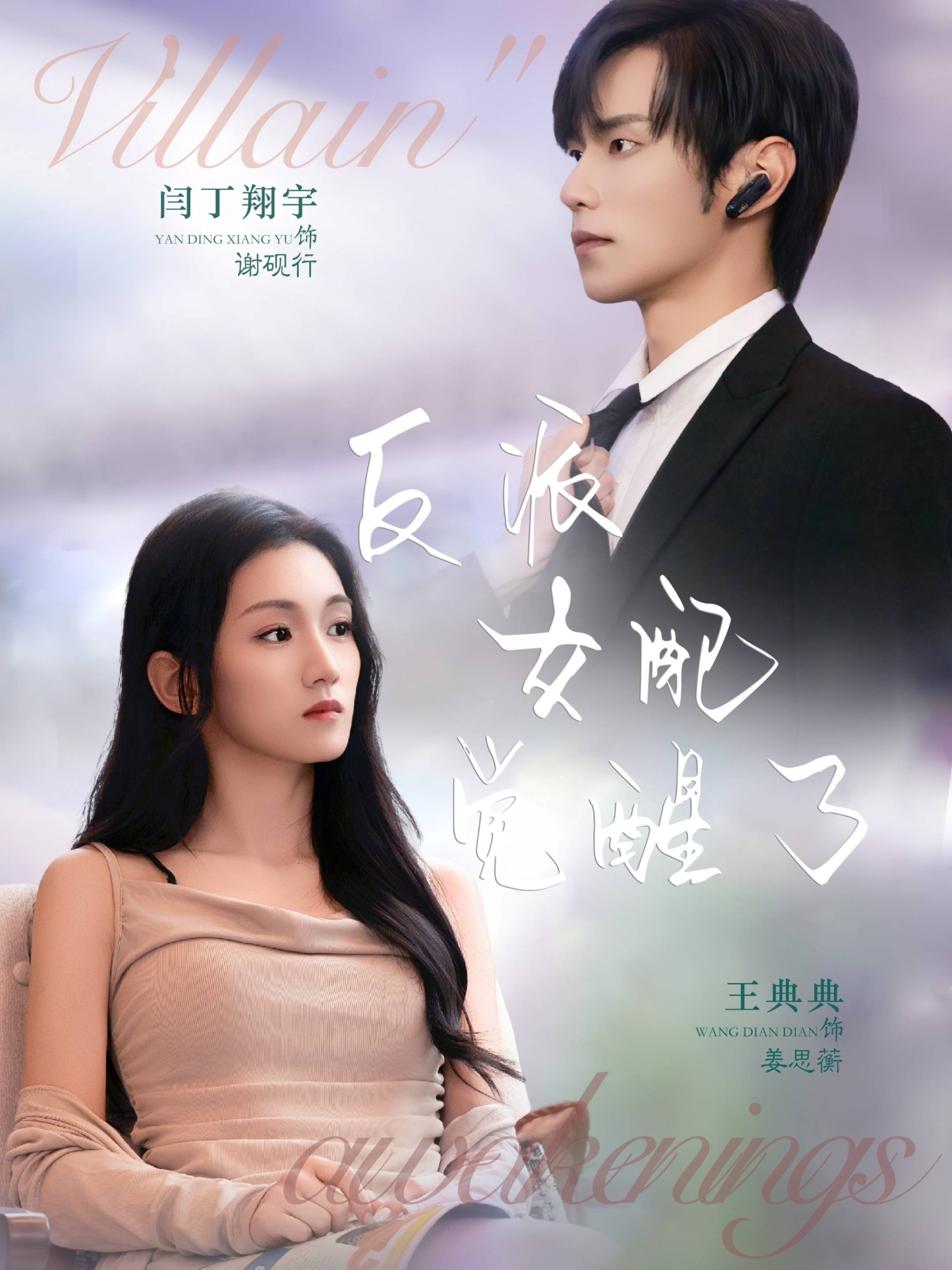 电影：反派女配觉醒了